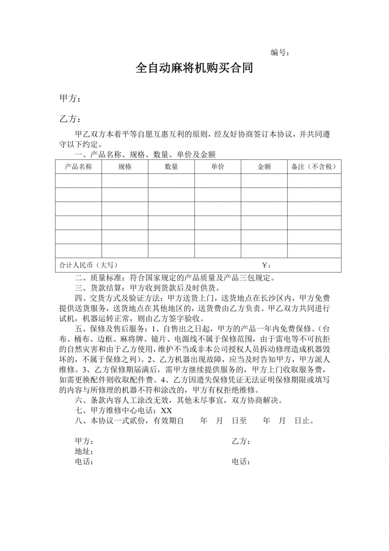 全自动麻将机购买合同 预览图