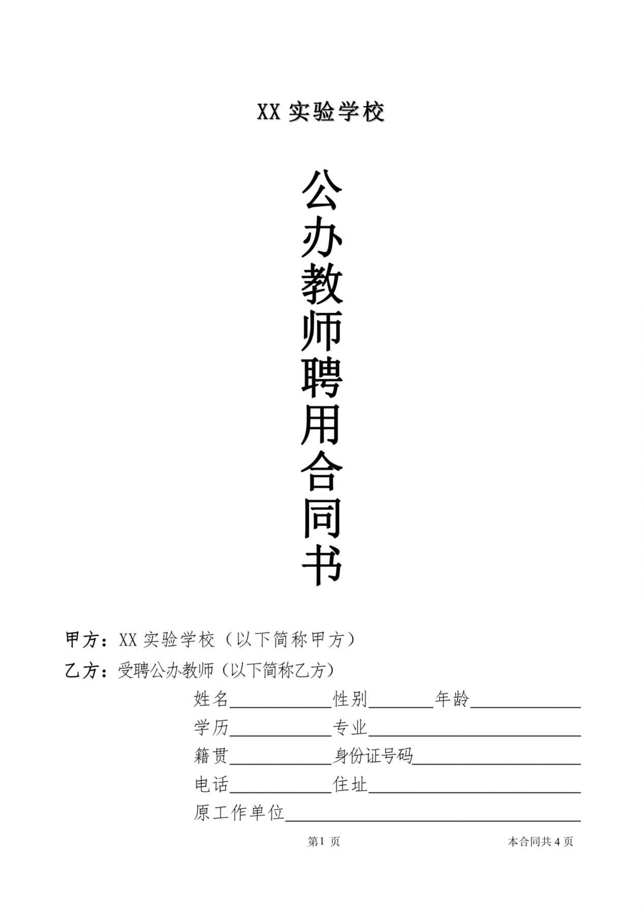 公办教师聘用合同 预览图