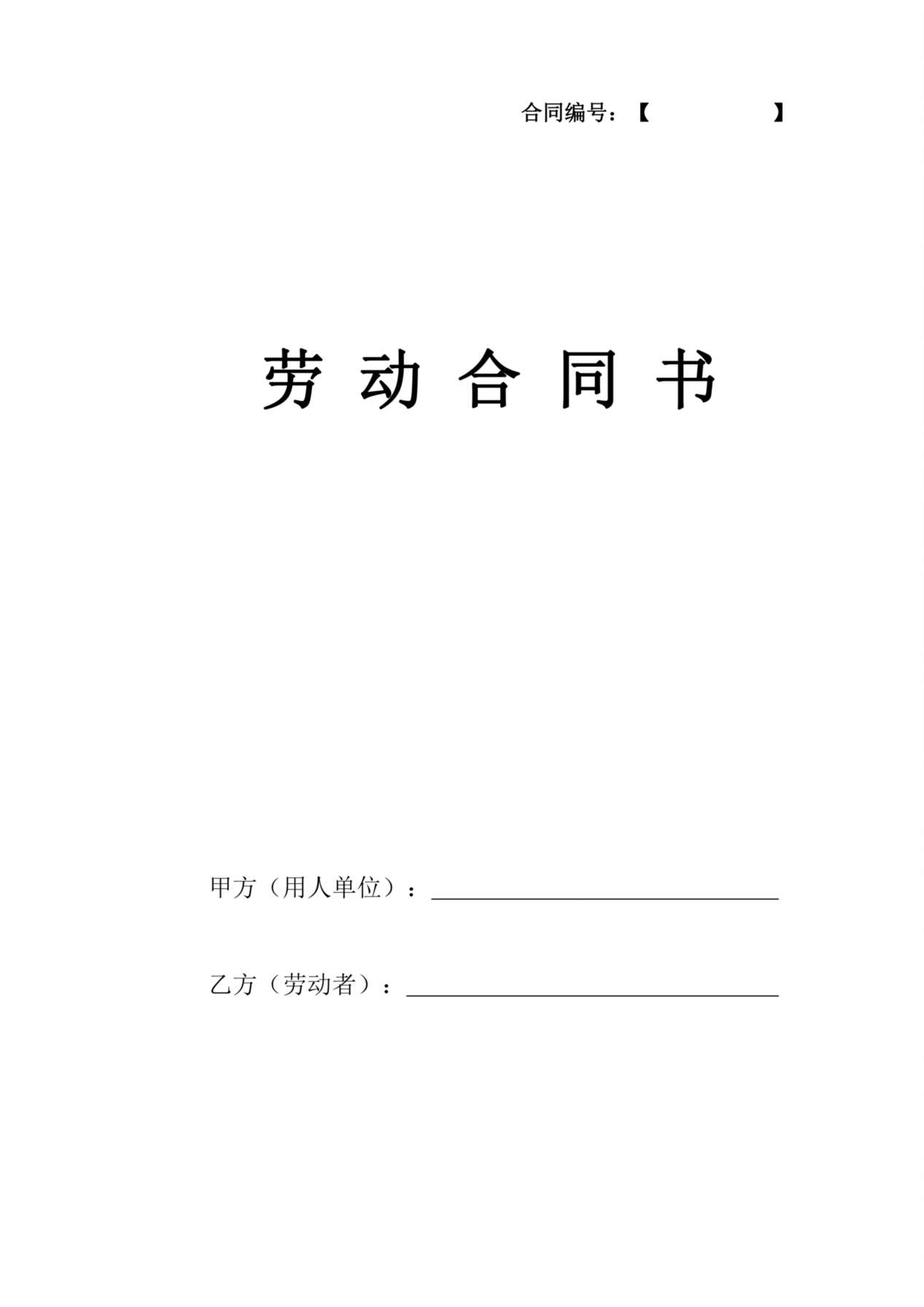 公司劳动合同 预览图