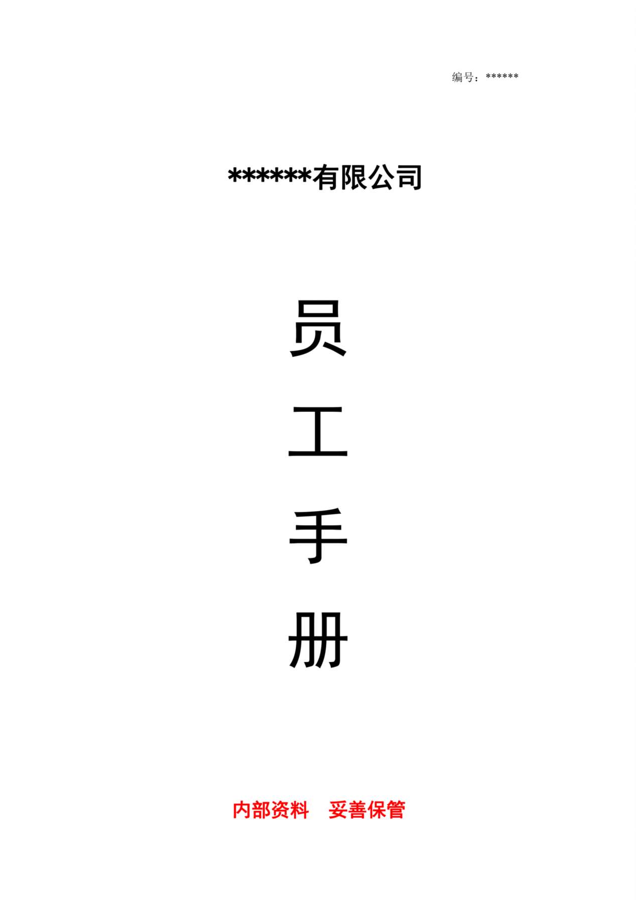 公司员工手册(完整版) 预览图