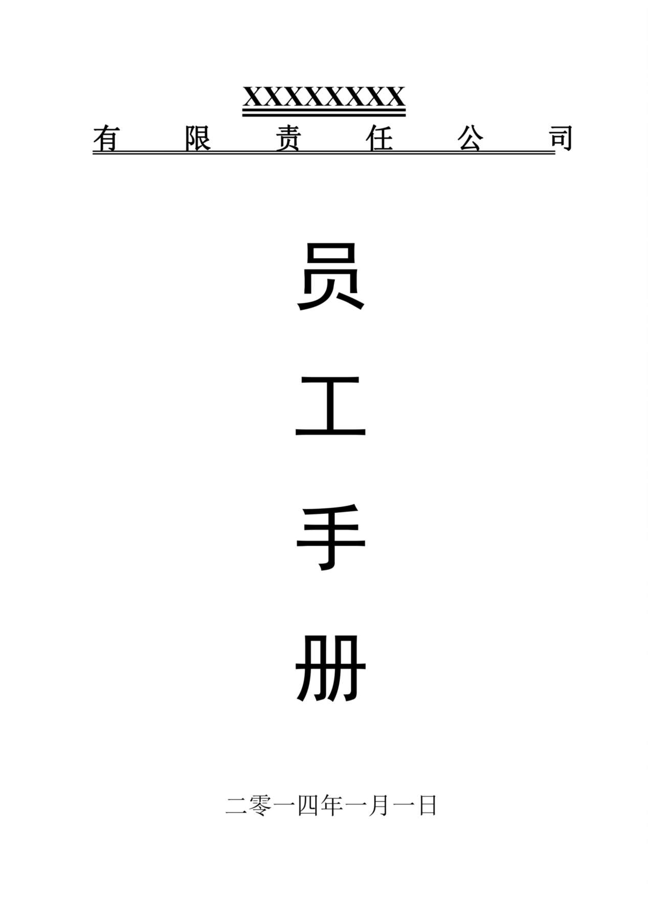 公司员工手册(标准版) 预览图