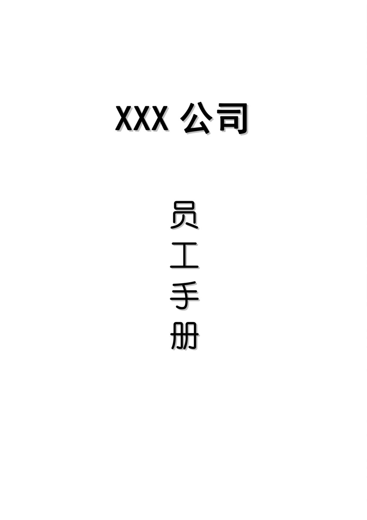 公司员工手册范本 预览图