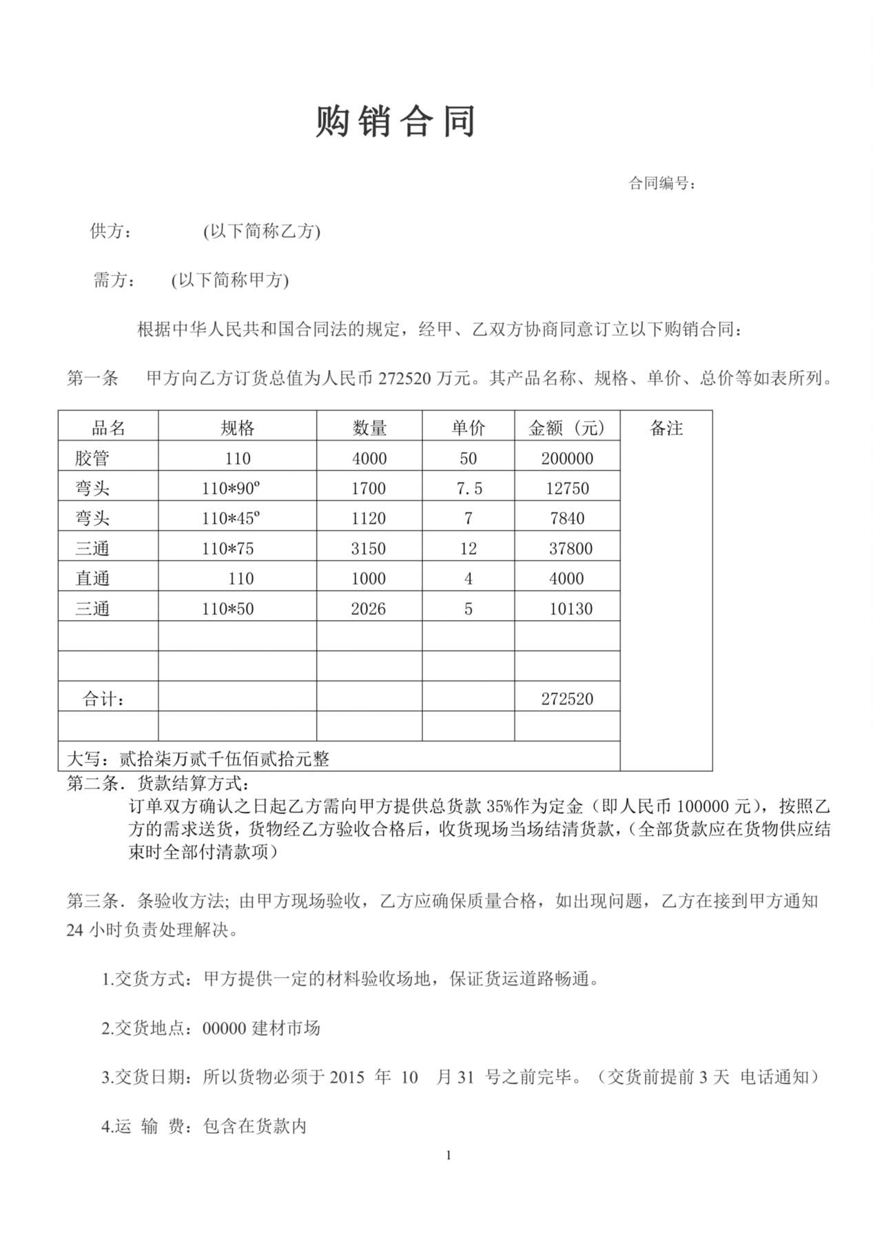 公司建材购销合同范本[3] 预览图