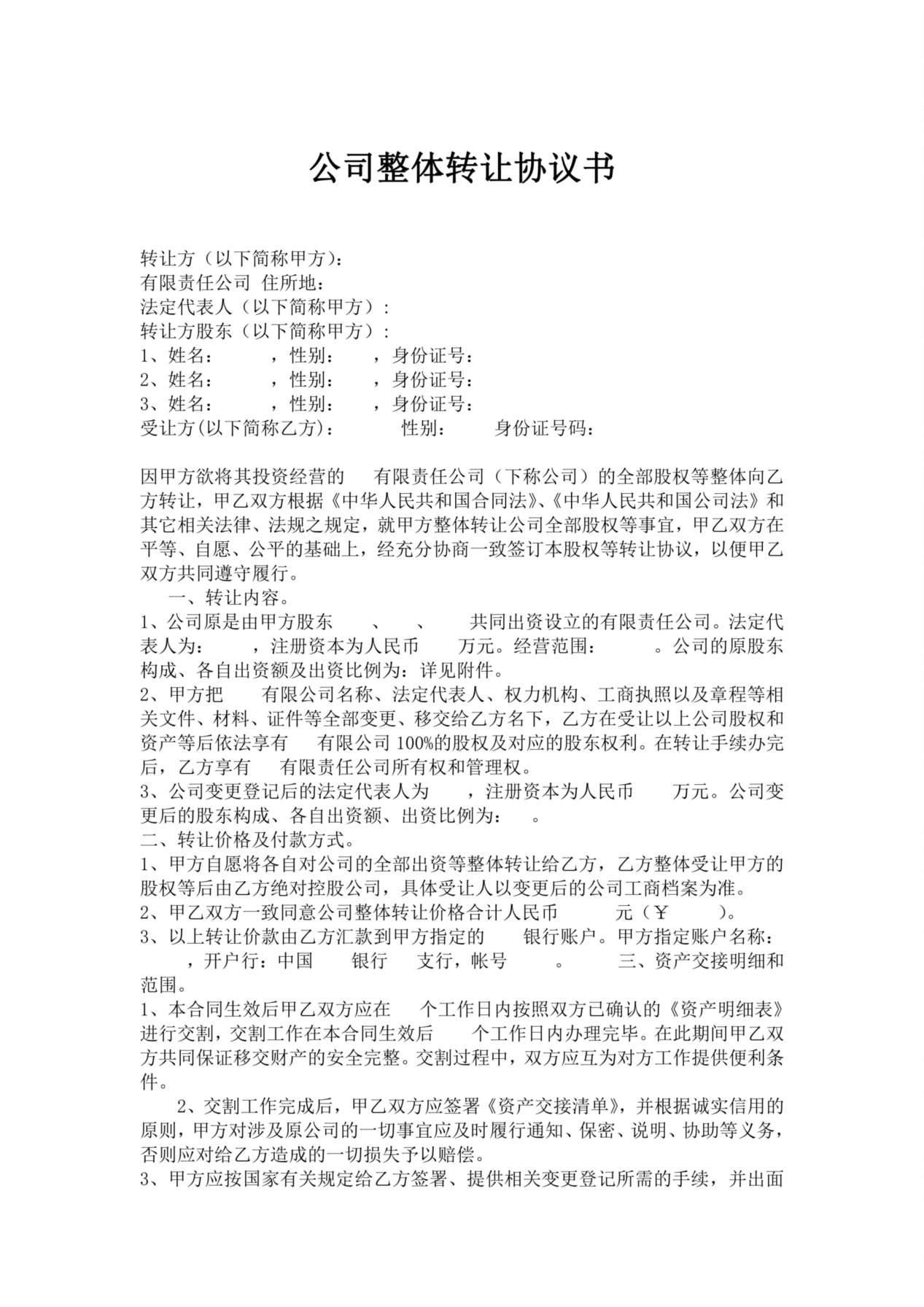 公司整体转让协议书(新) 预览图