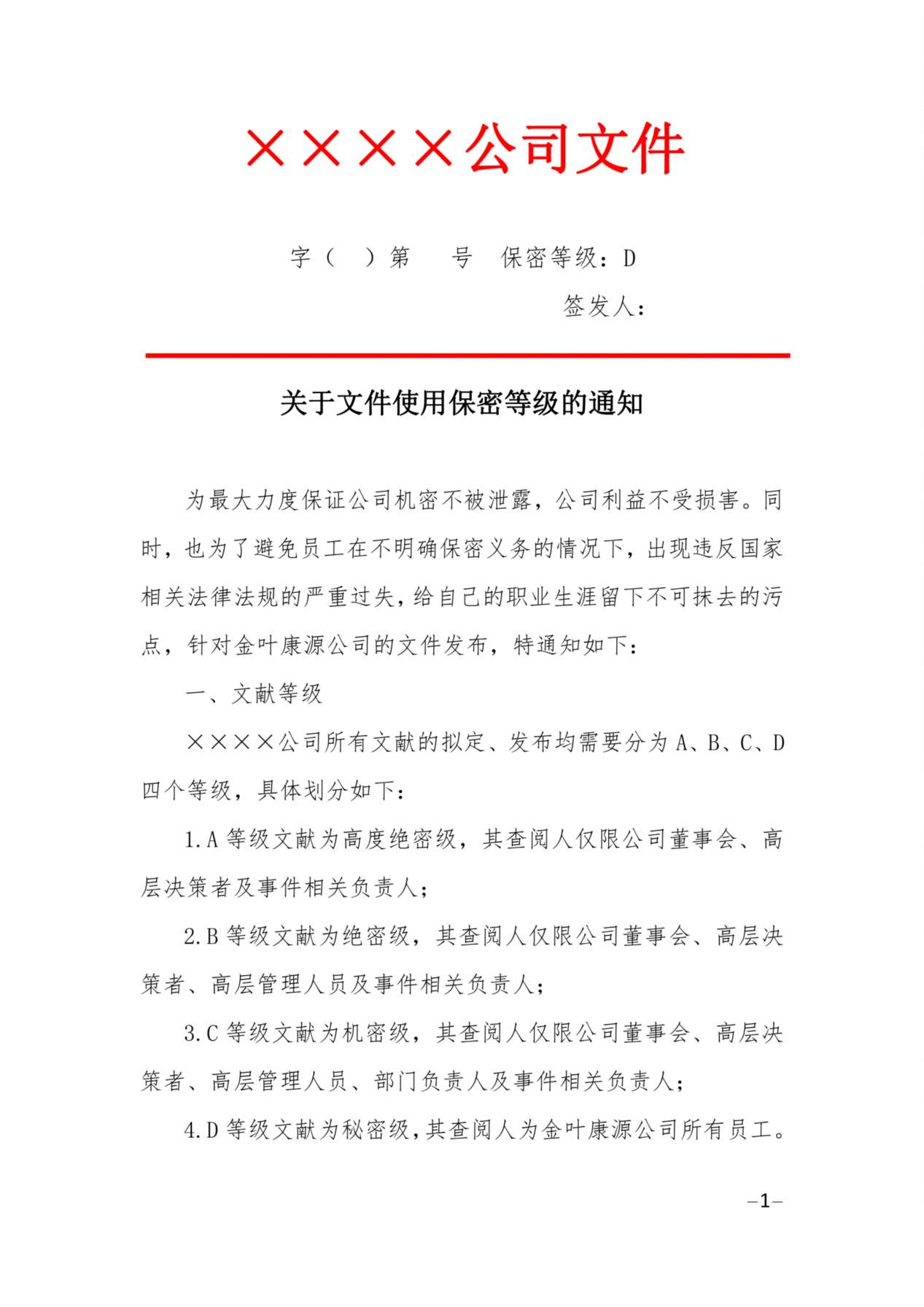 公司文件加密等级(红头文件) 预览图