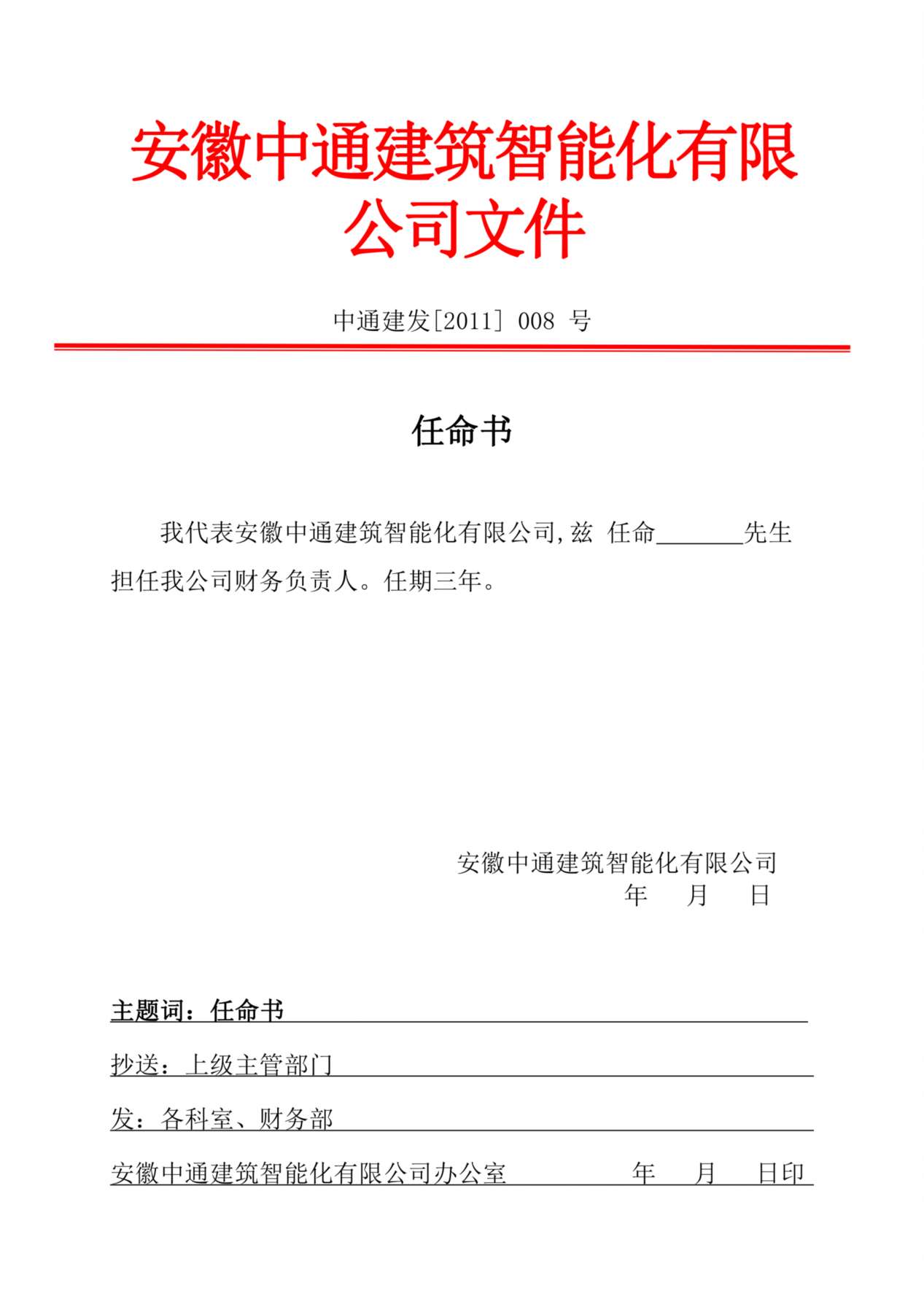 公司红头文件任命书集中录 预览图