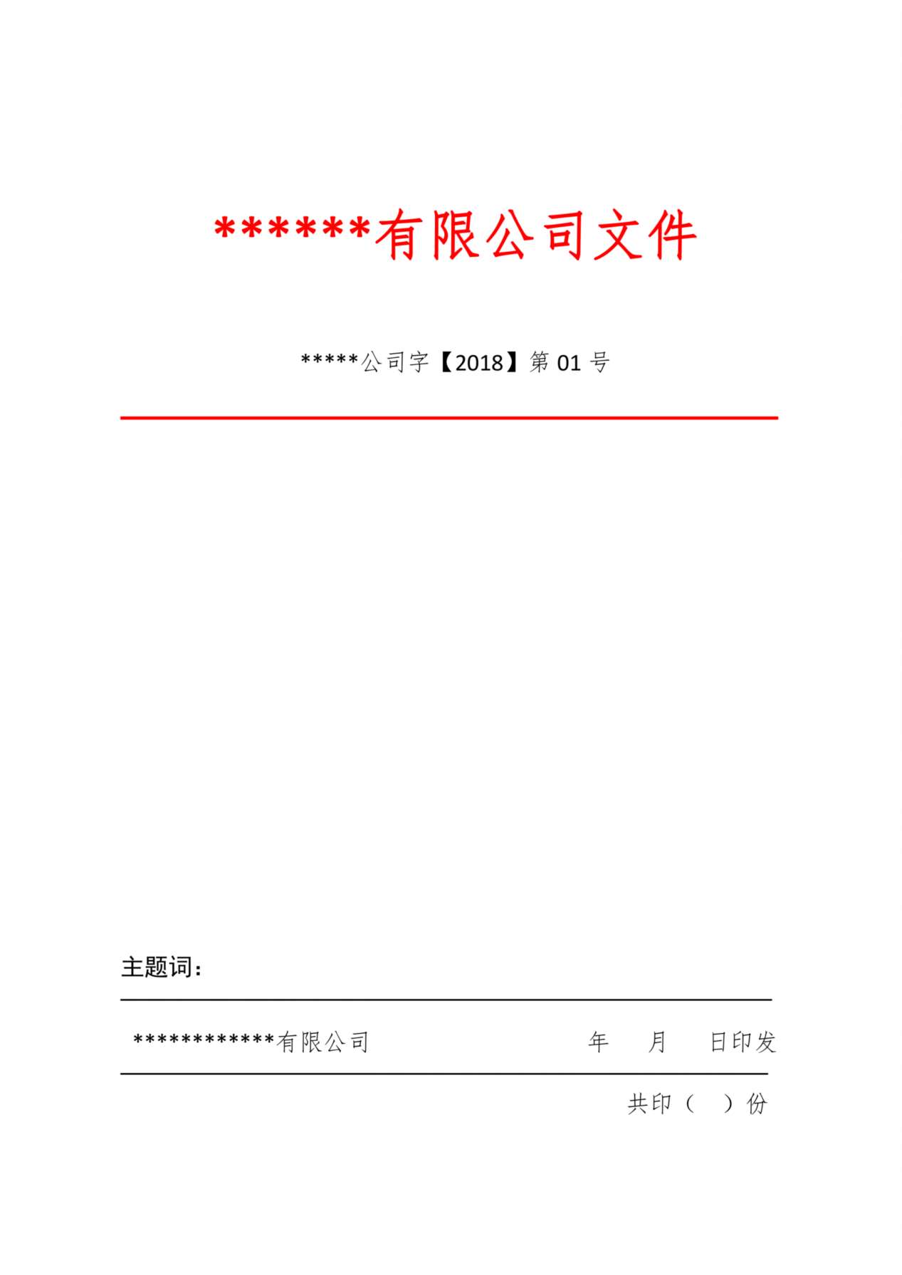 公司红头文件模板 预览图