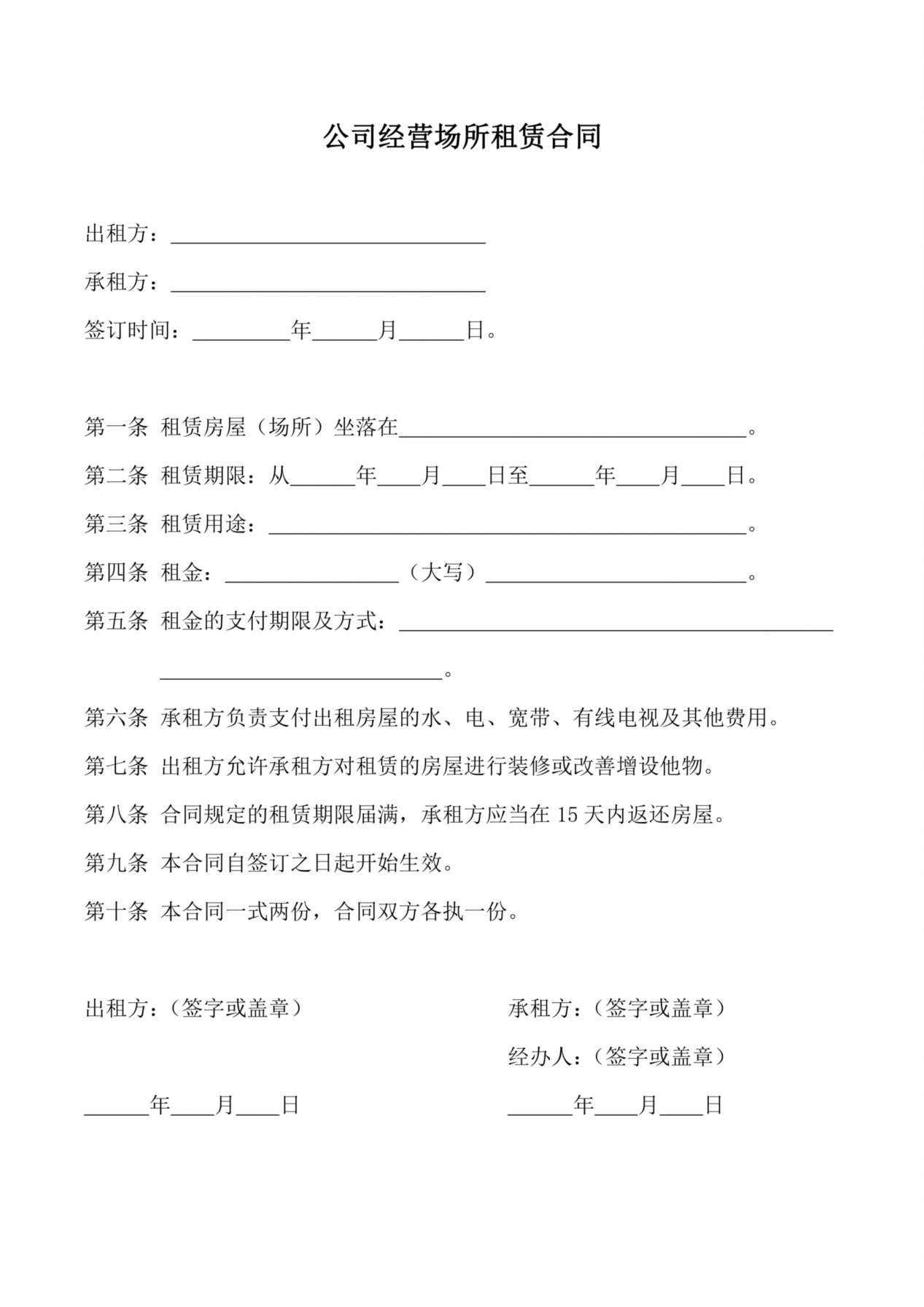 公司经营场所租赁合同 预览图