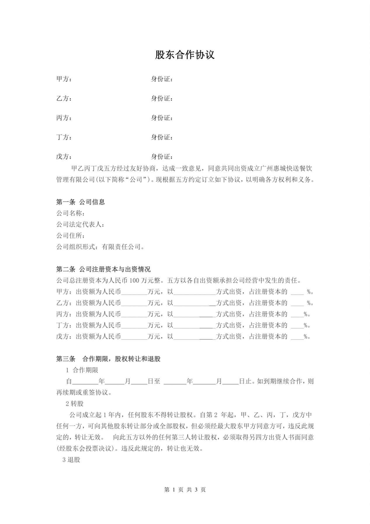 公司股东合作协议 预览图