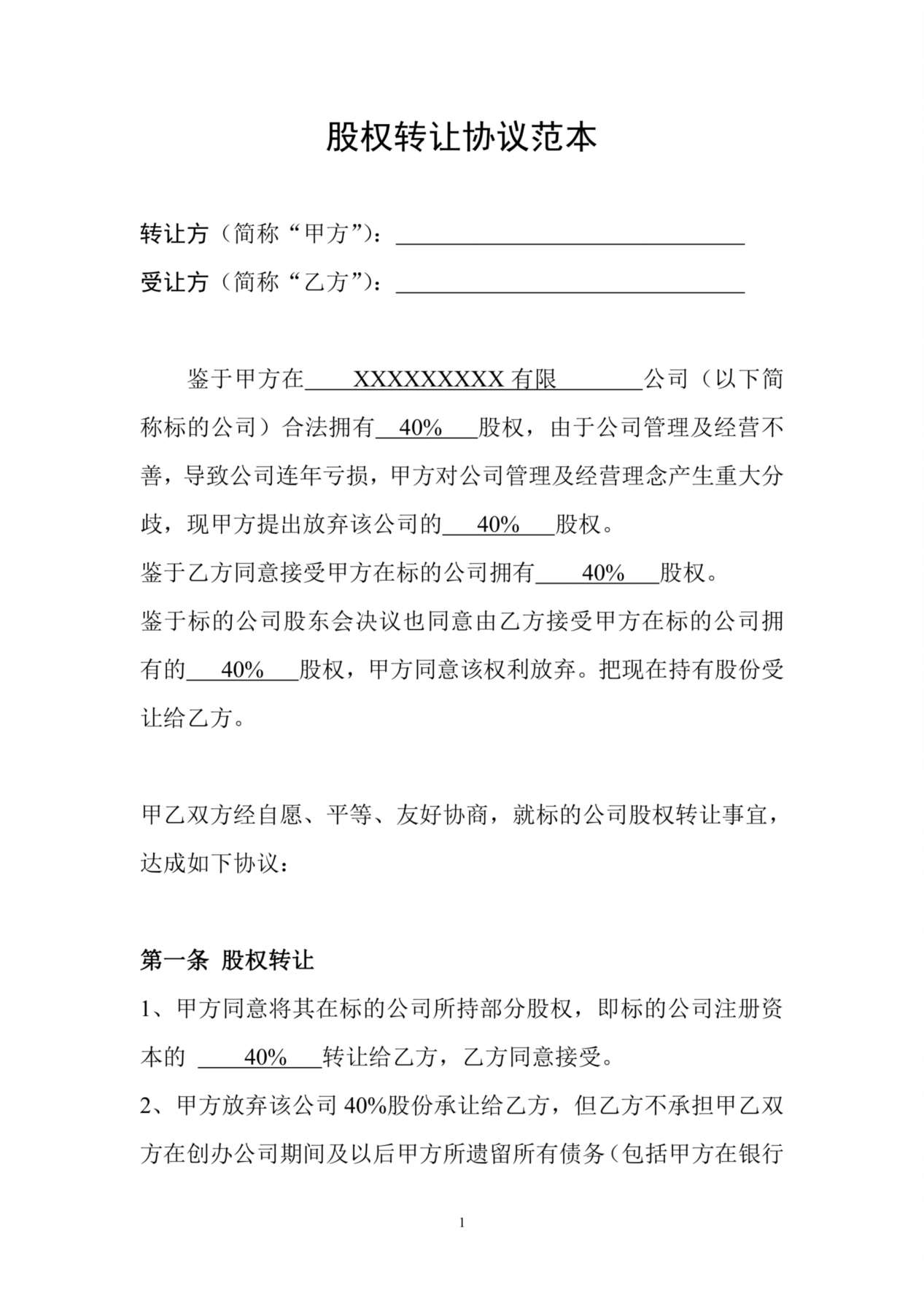 公司股权转让协议范本 预览图