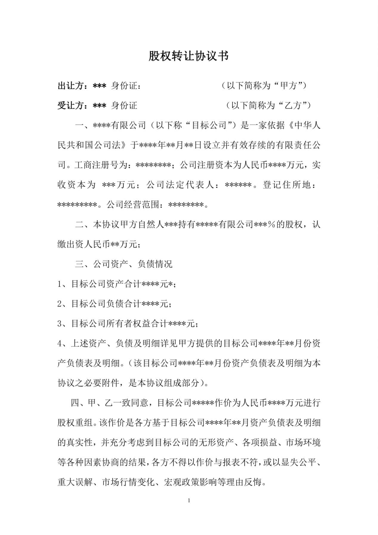 公司股权转让收购协议书 预览图