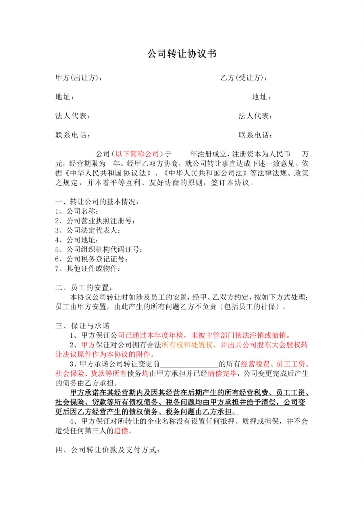 公司转让协议书 预览图