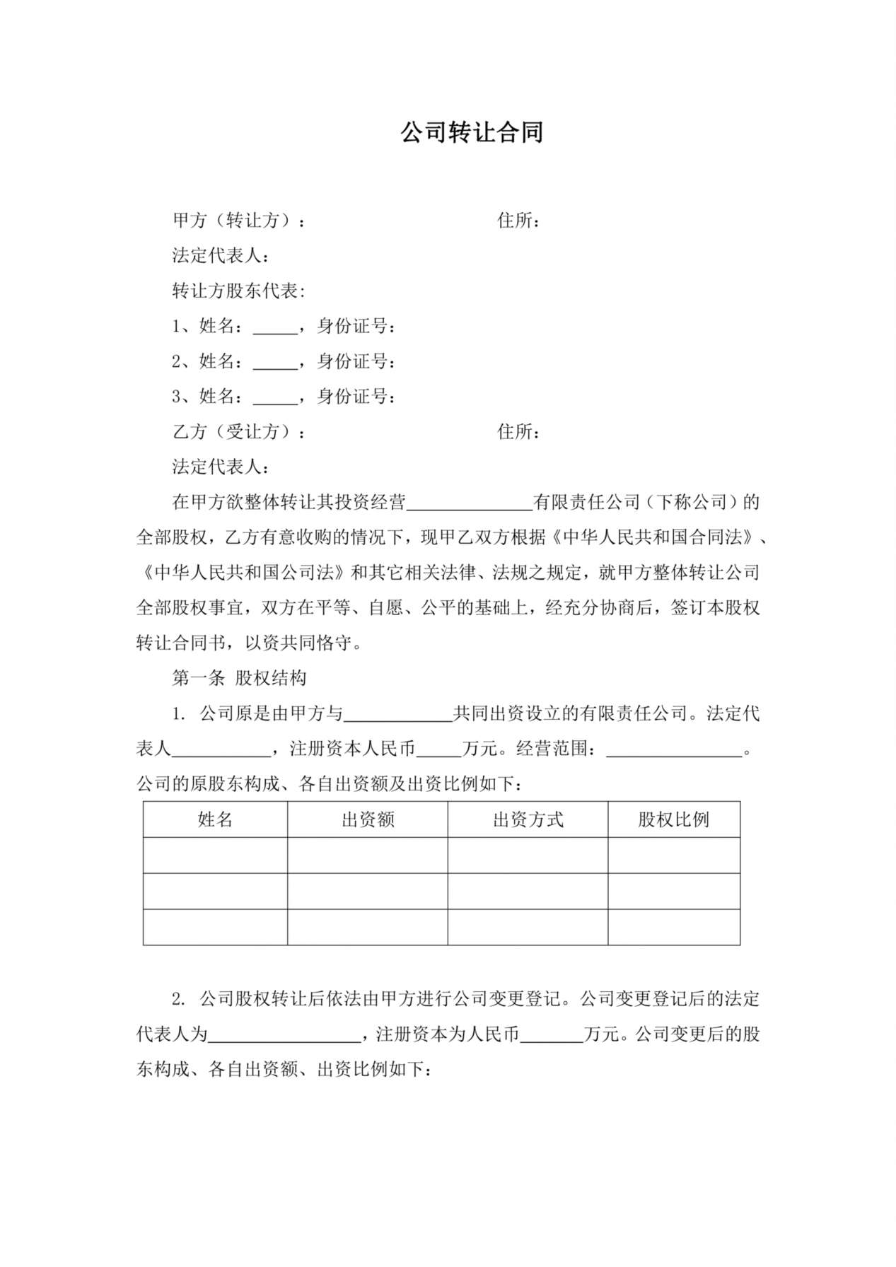 公司转让合同 预览图