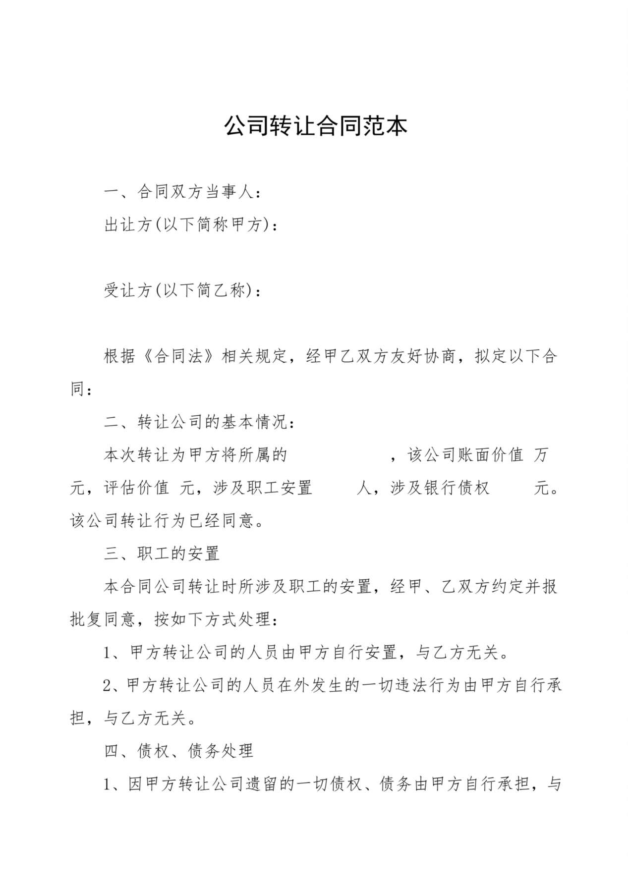 公司转让合同范本 预览图