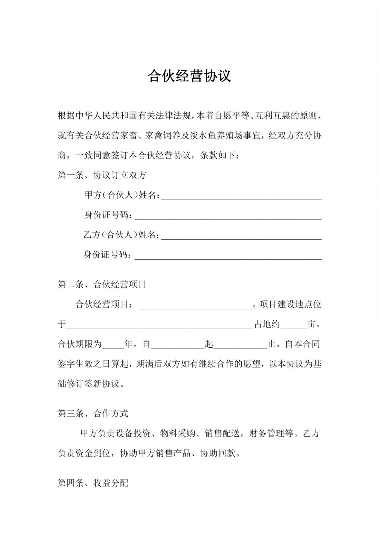 养殖合伙经营协议(通用版) 预览图