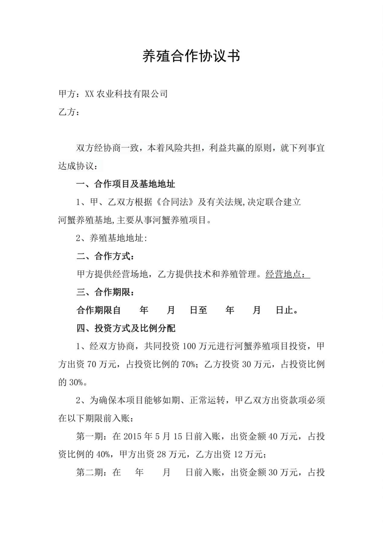 养殖合作协议1 预览图