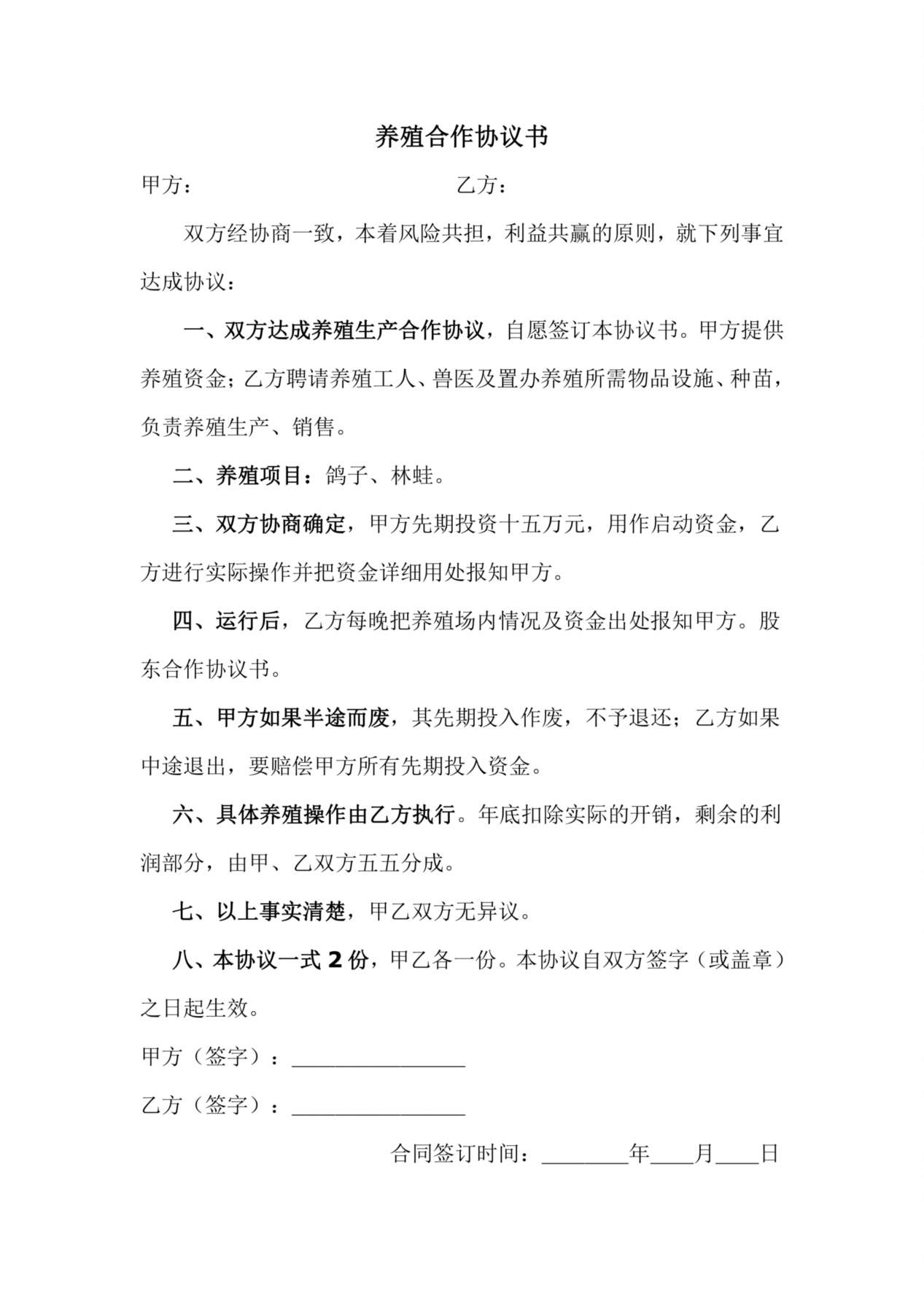 养殖鸽子协议书 预览图