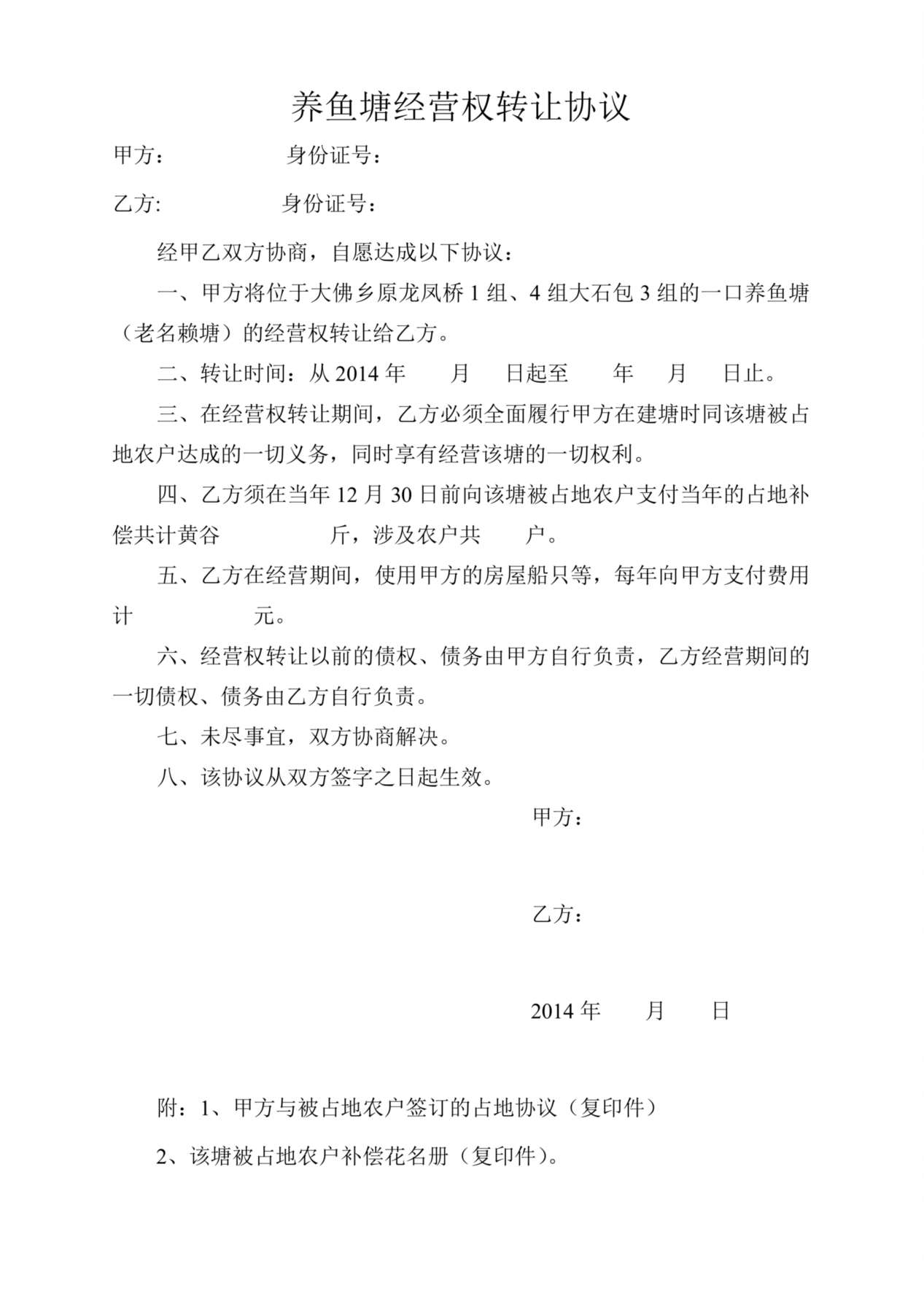 养鱼塘转让协议 预览图