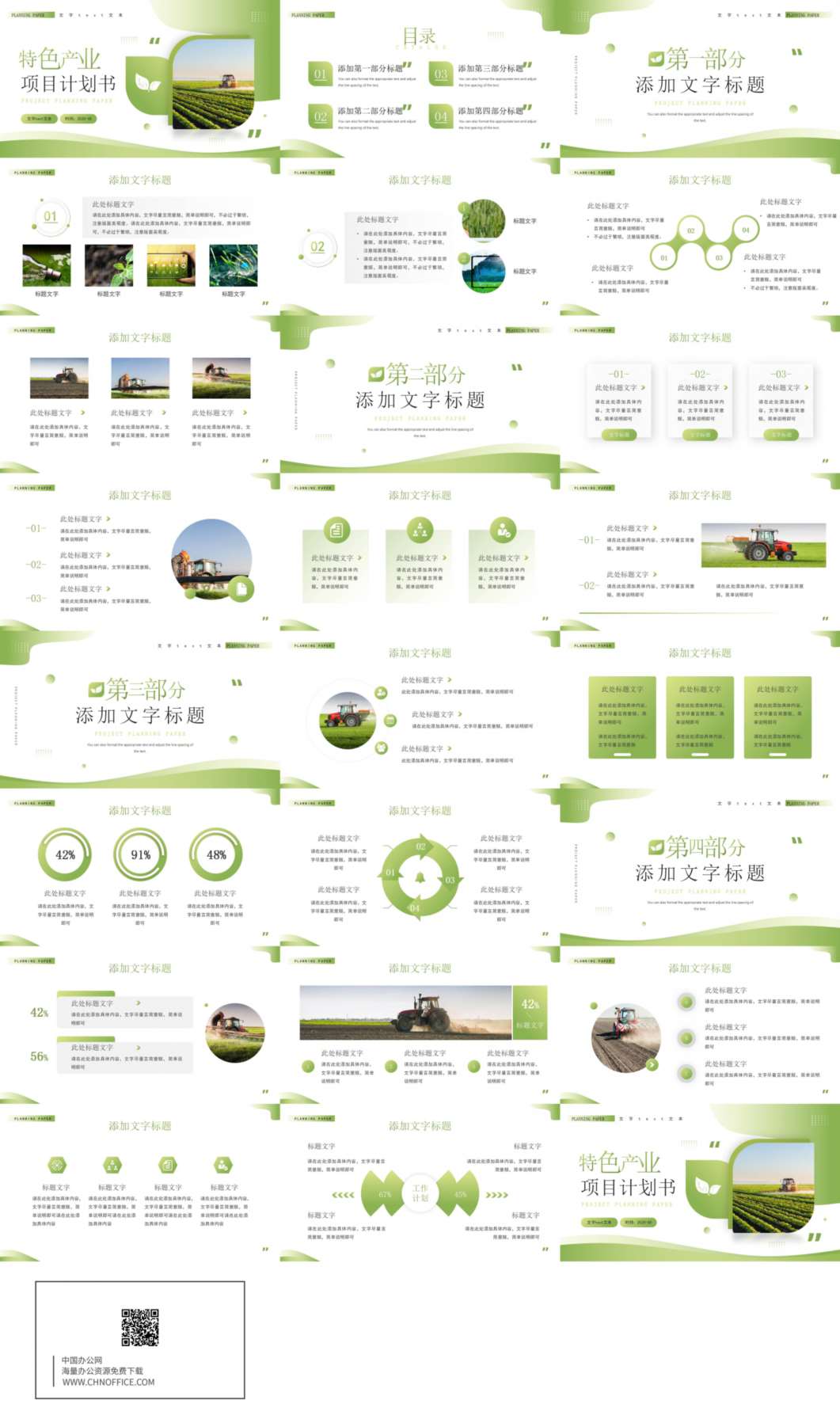 农业特色产业创业计划ppt模板 预览图