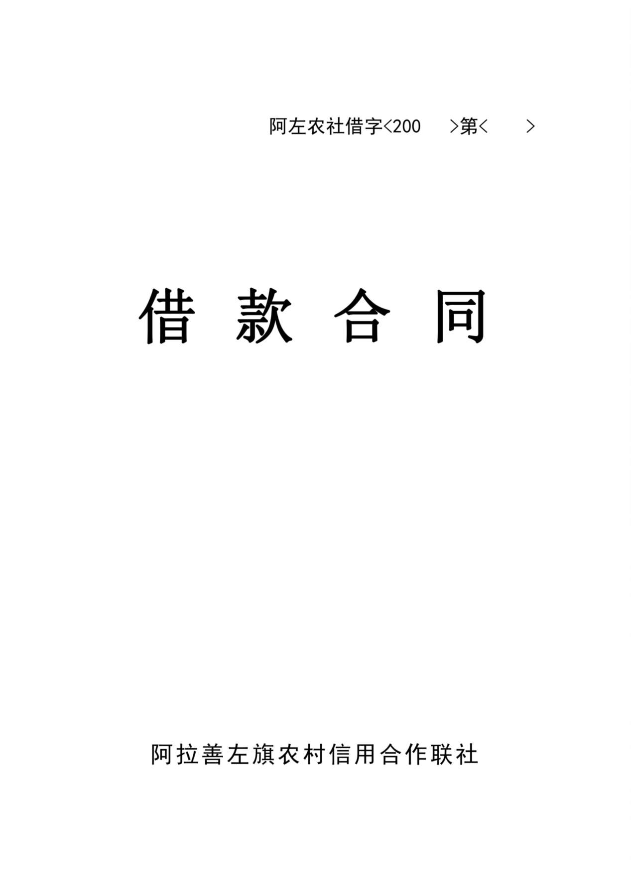 农村信用社借款合同 预览图