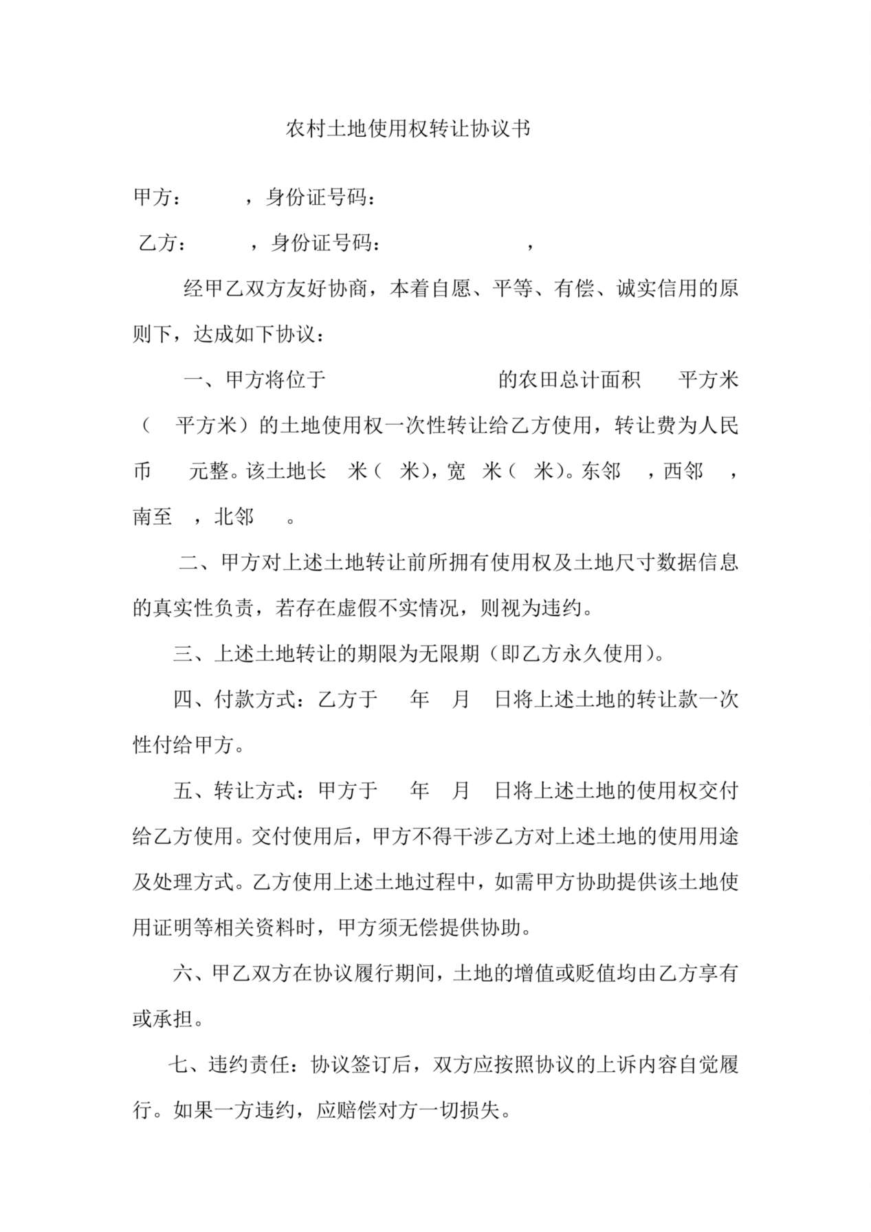 农村土地使用权转让协议书 (1) 预览图