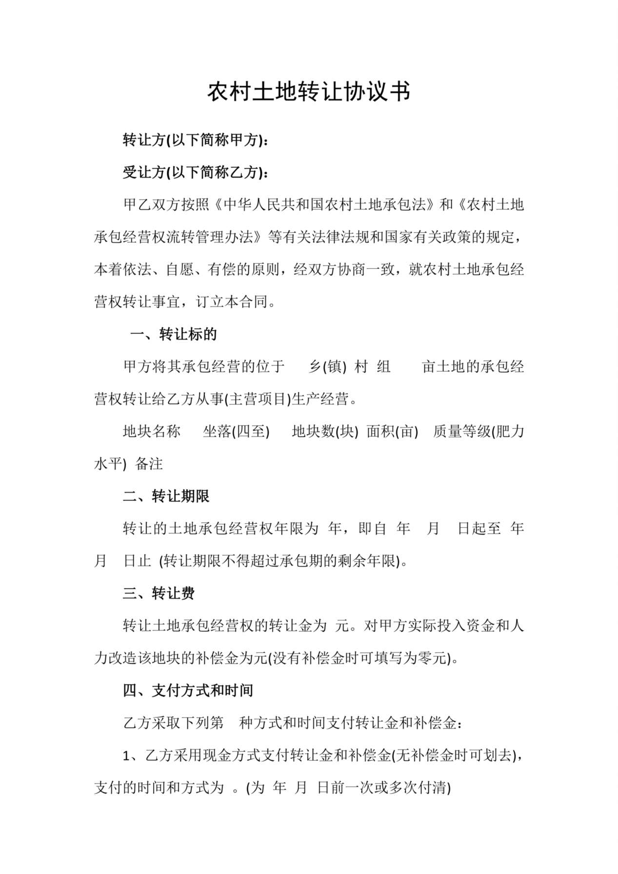 农村土地转让协议书 (1) 预览图