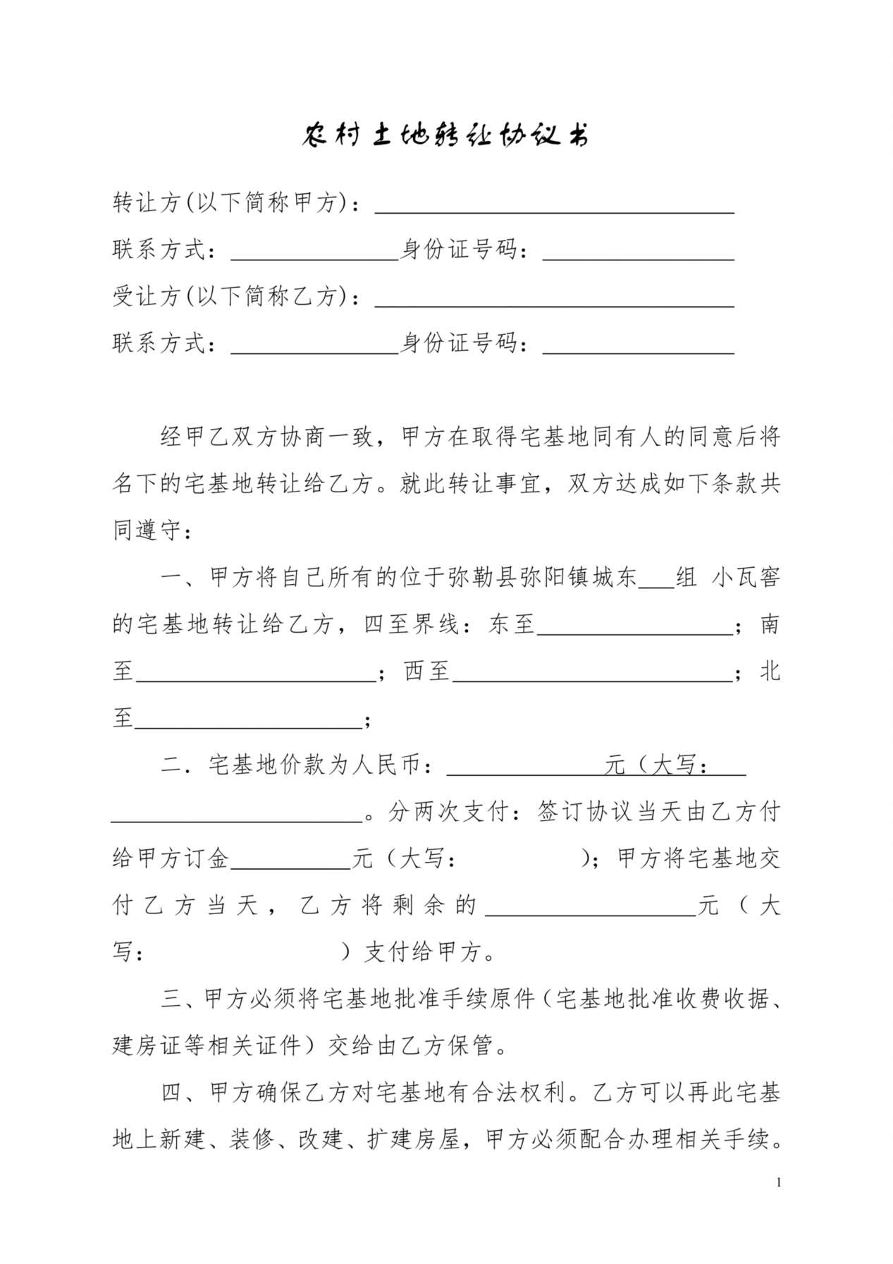 农村土地转让协议书 (2) 预览图