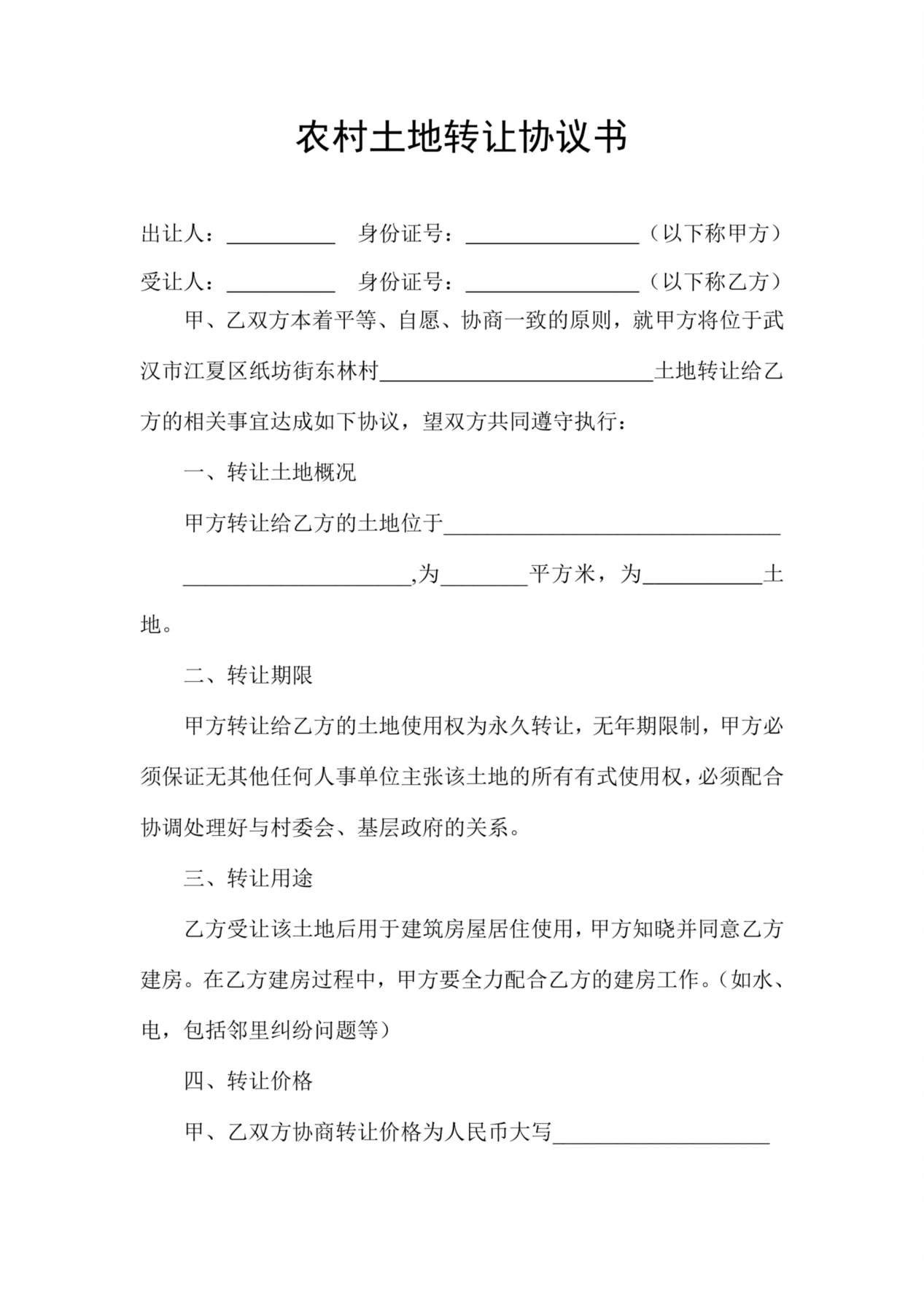 农村土地转让协议书 预览图