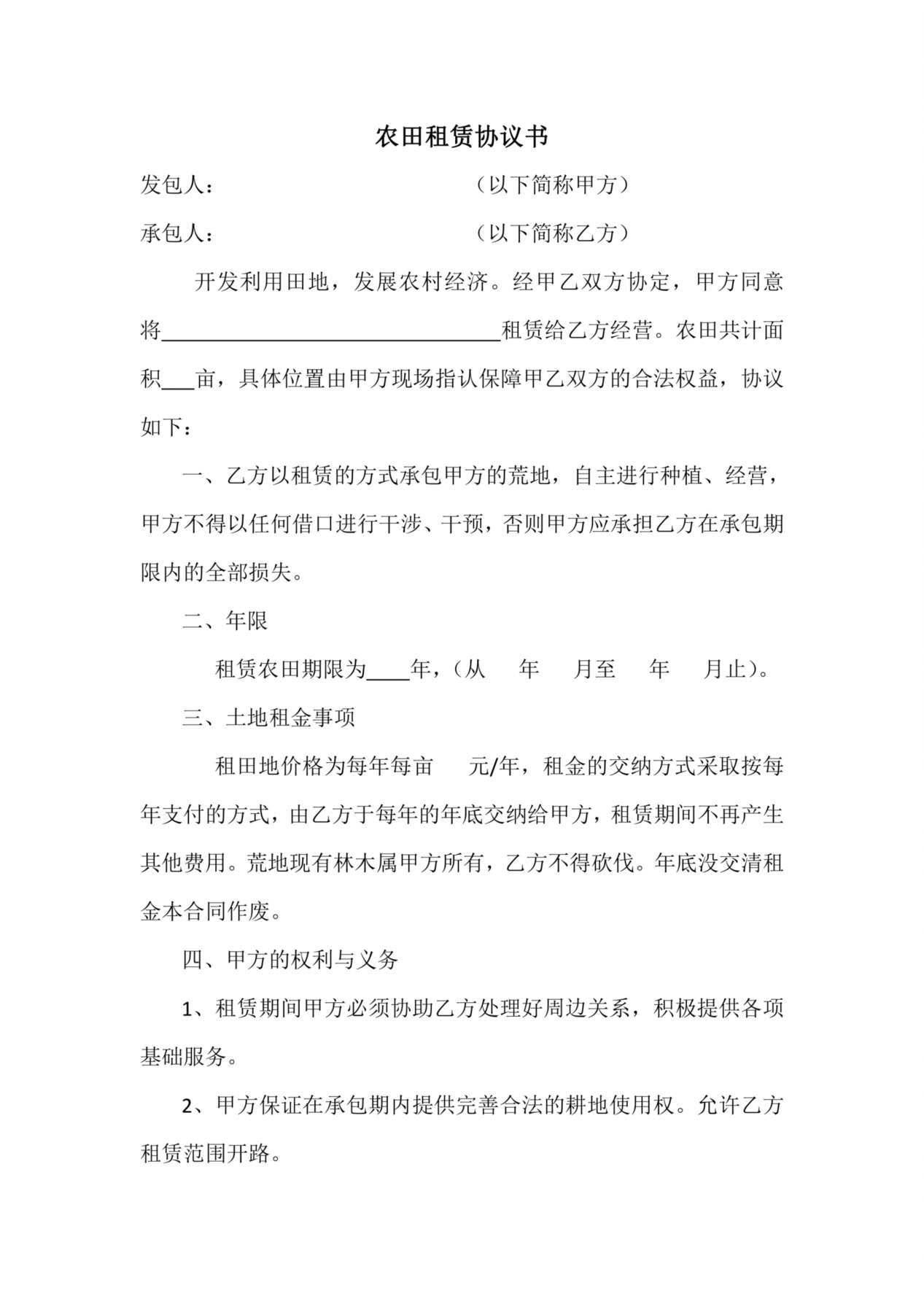 农田租赁协议书 预览图
