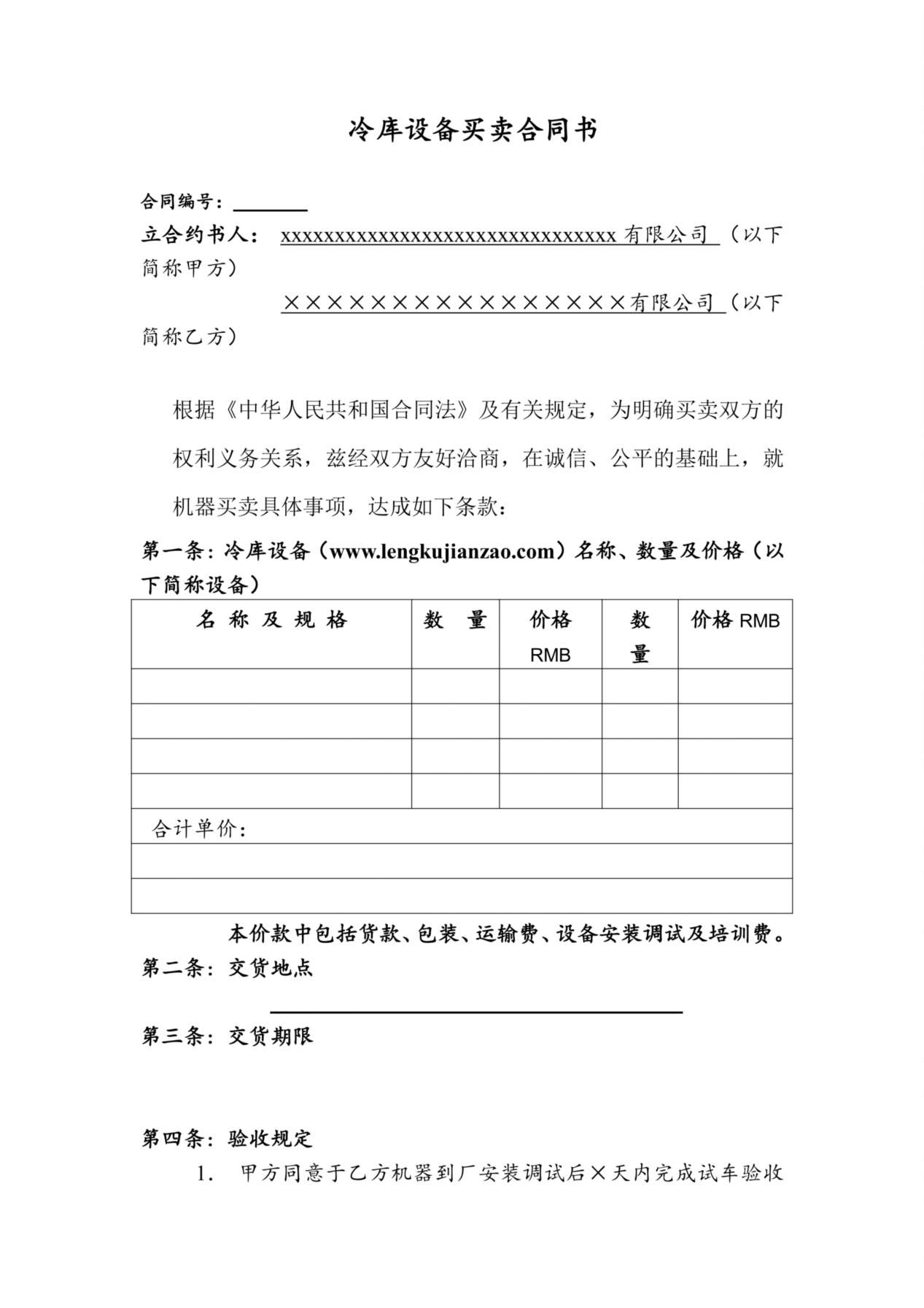冷库设备买卖合同书 预览图