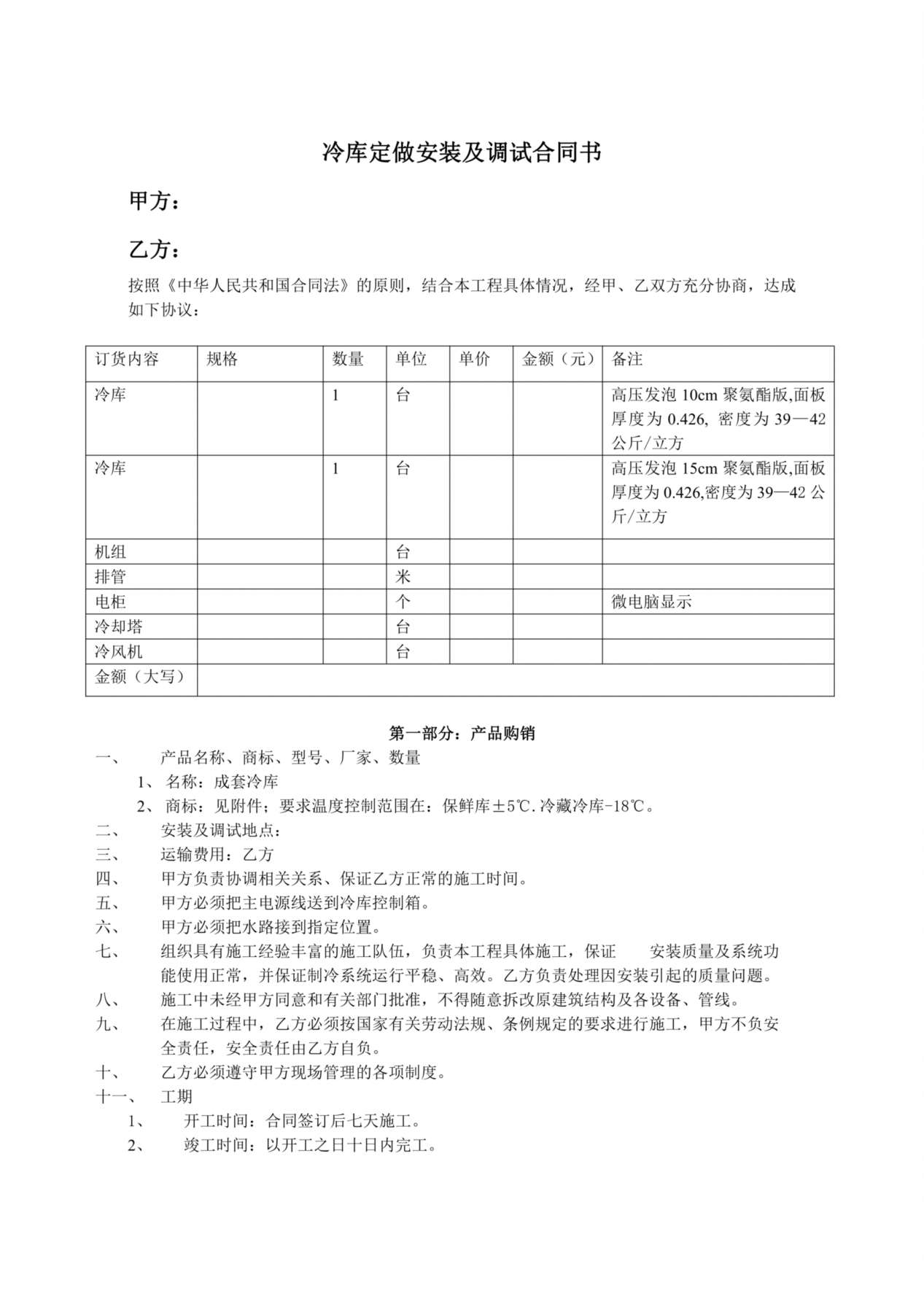 冷库购销安装及调试合同书 预览图