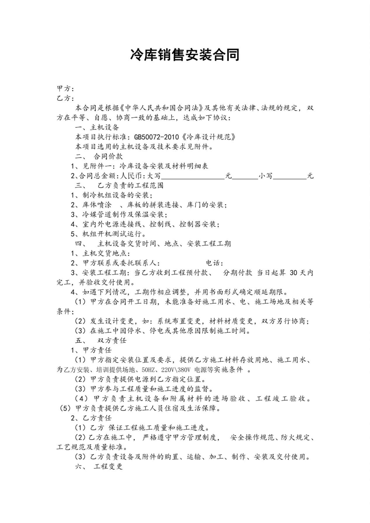 冷库销售安装合同 预览图