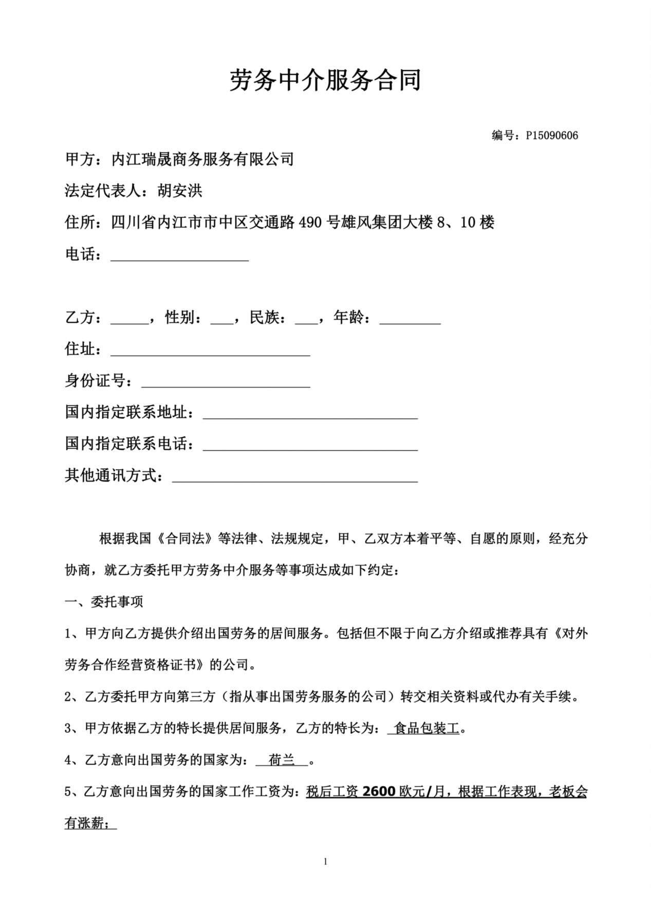 出国劳务居间合同(有资质) 预览图