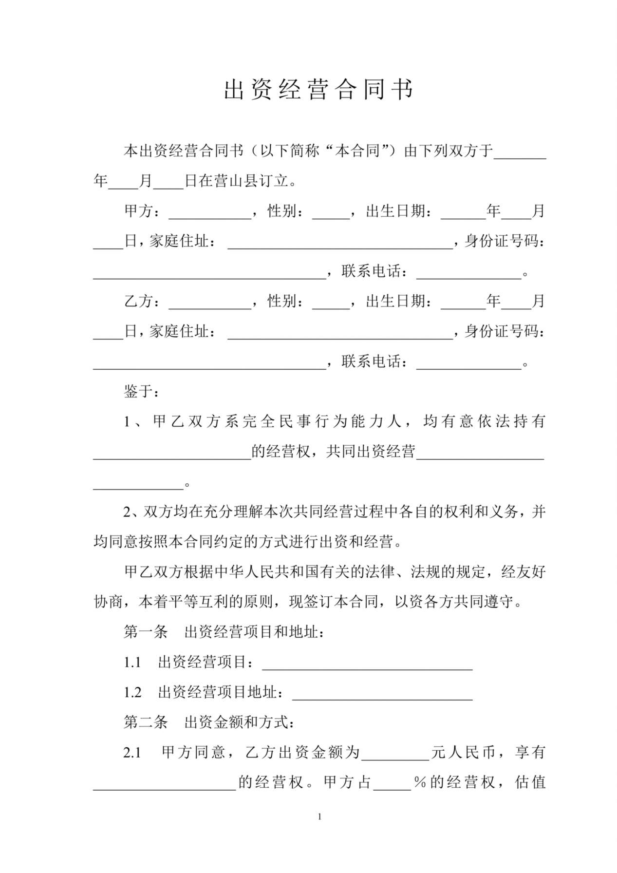出资经营合同书 预览图