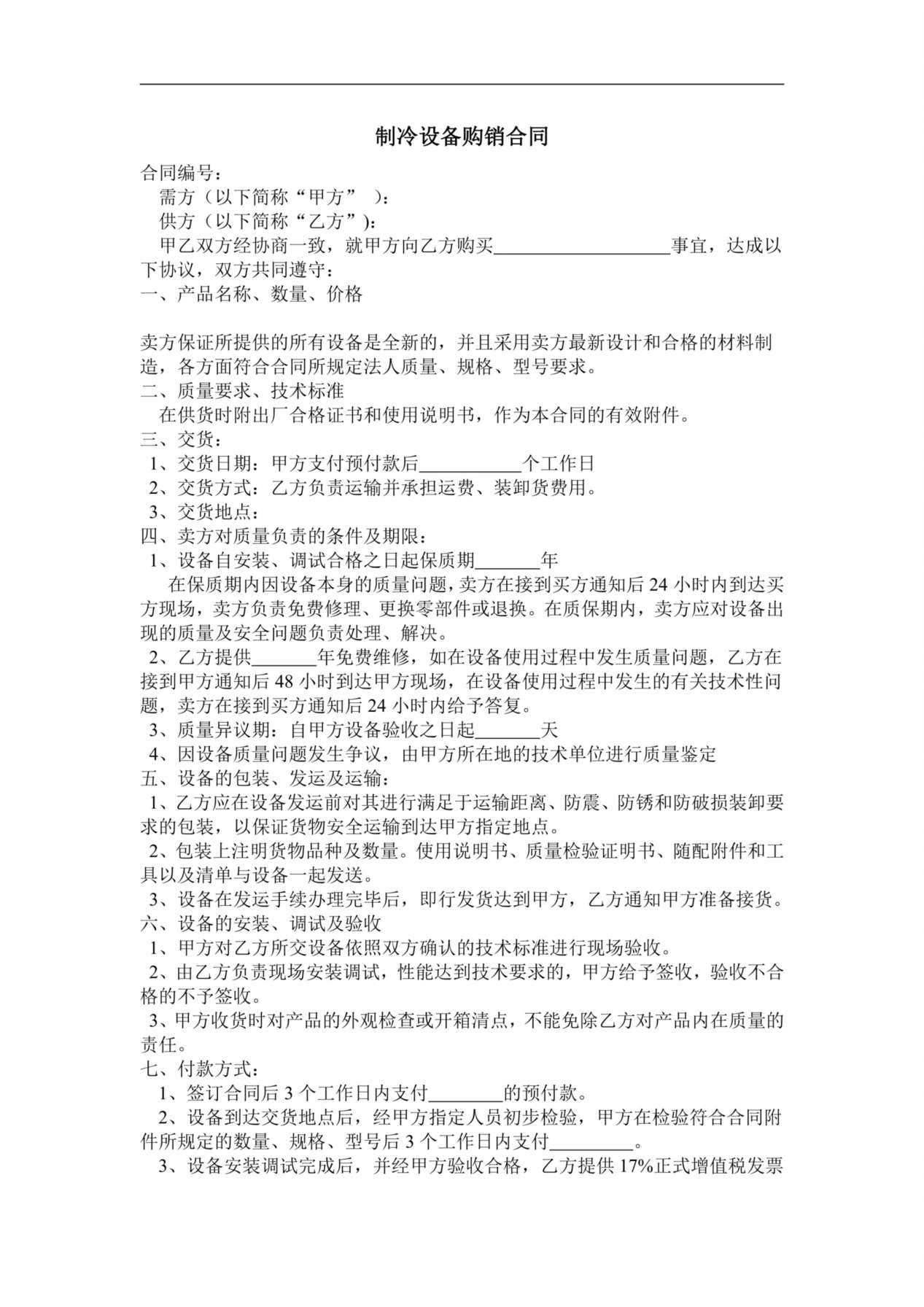 制冷设备购销合同 预览图