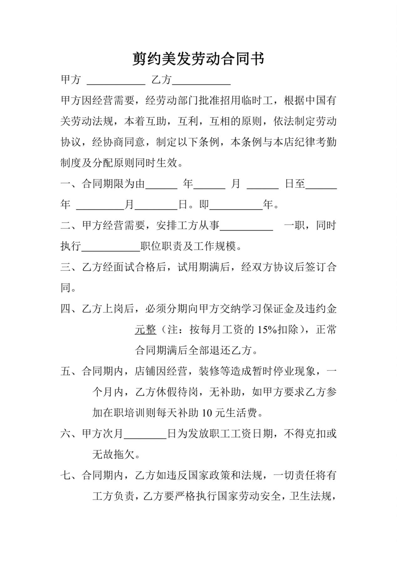 剪约美发劳动合同书 预览图