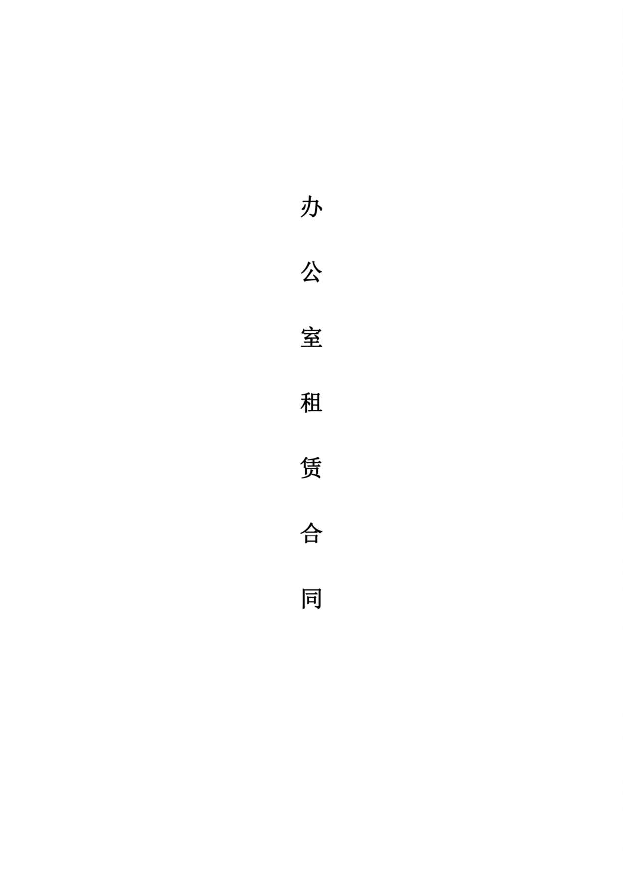 办公室租赁合同范文 预览图
