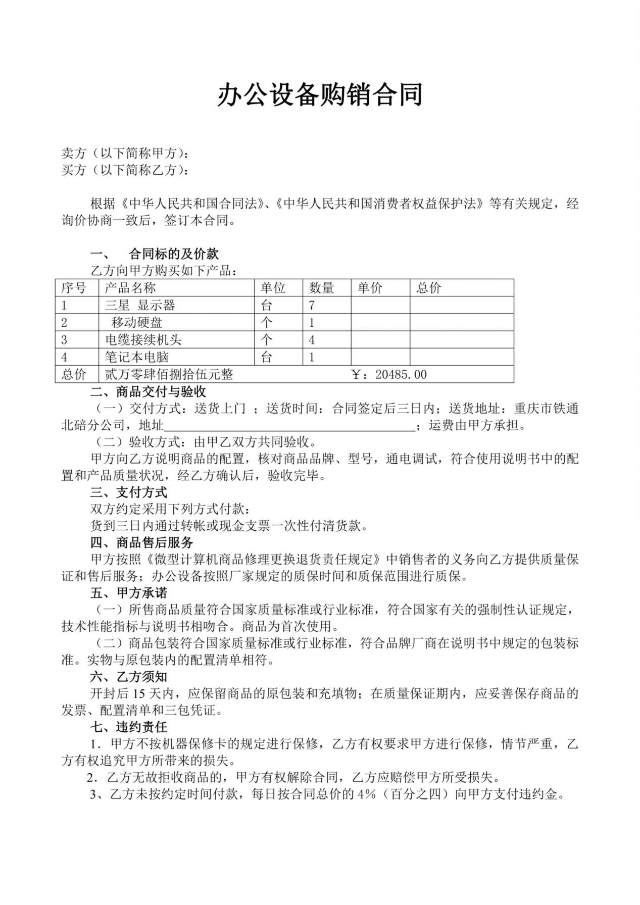 办公设备购销合同 (1) 预览图