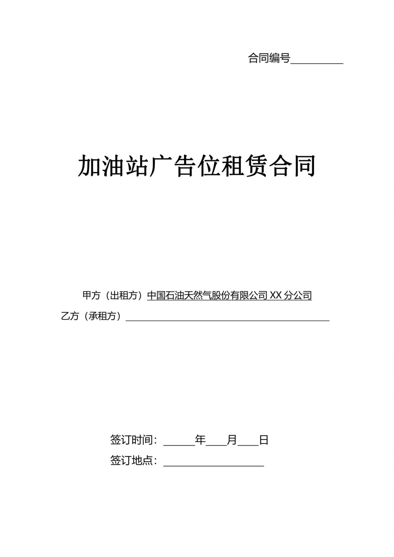 加油站广告位租赁合同 预览图