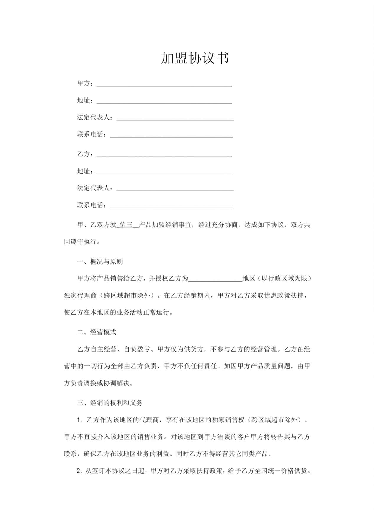 加盟协议书 预览图