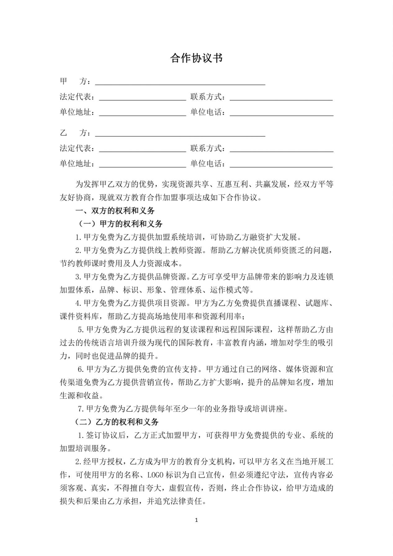 加盟合作协议 预览图