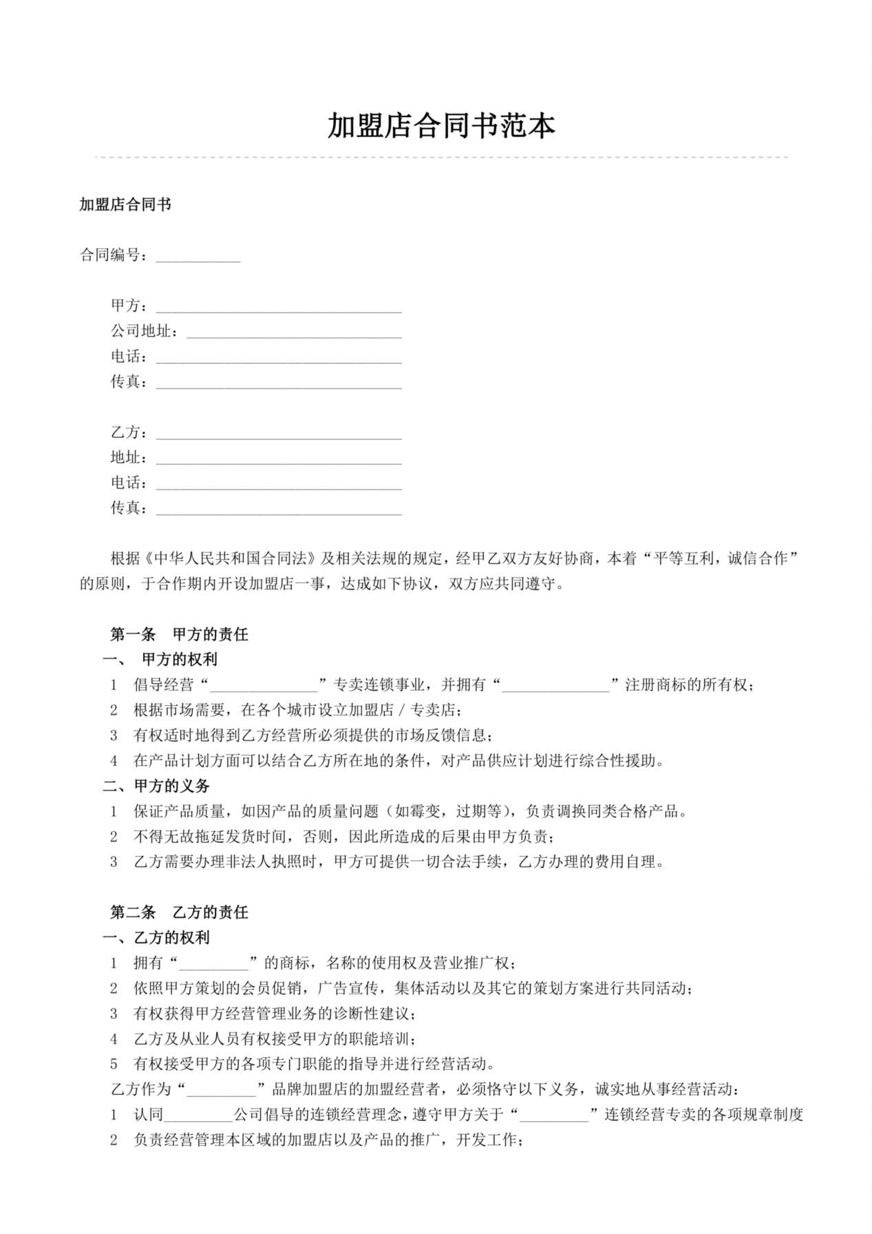 加盟店合同书范本 预览图