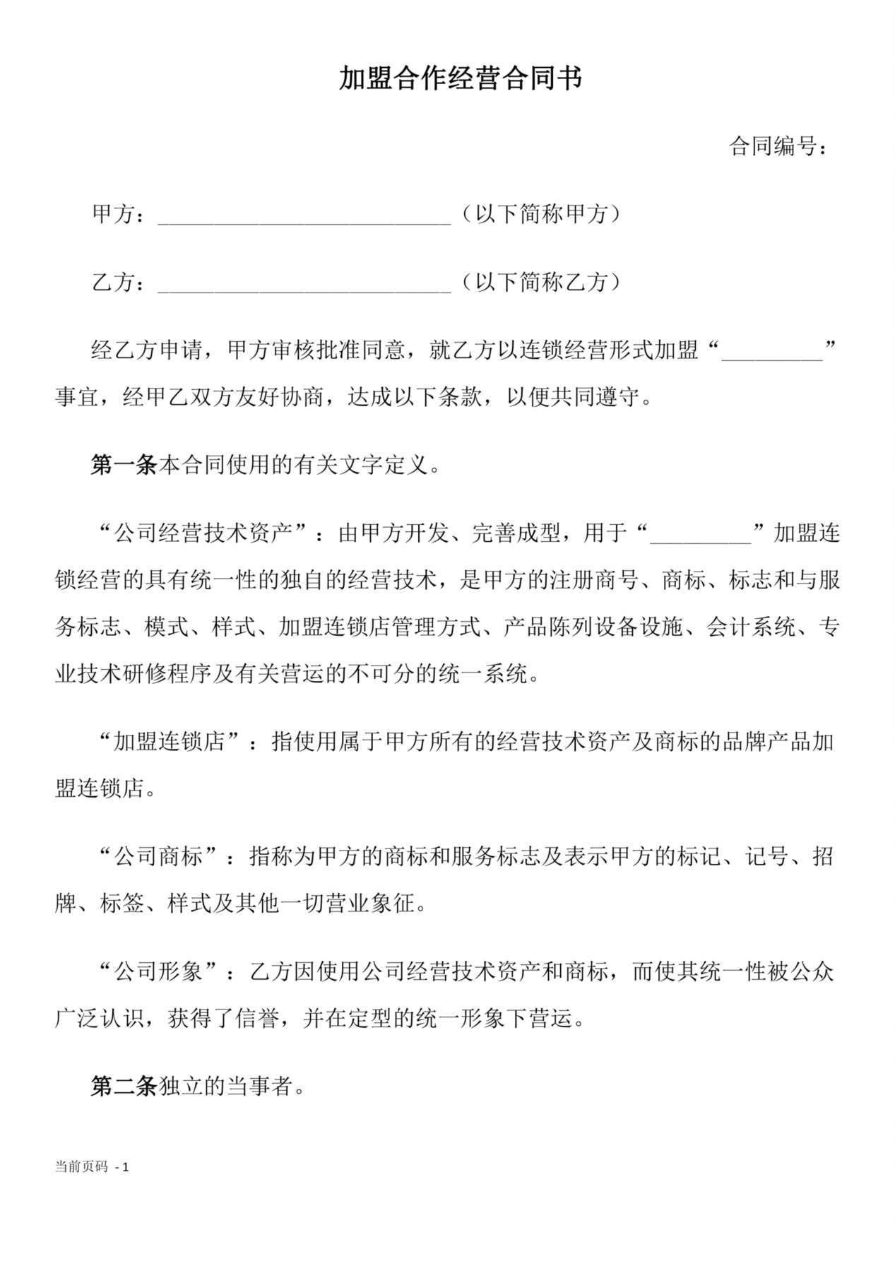 加盟连锁合同书 预览图