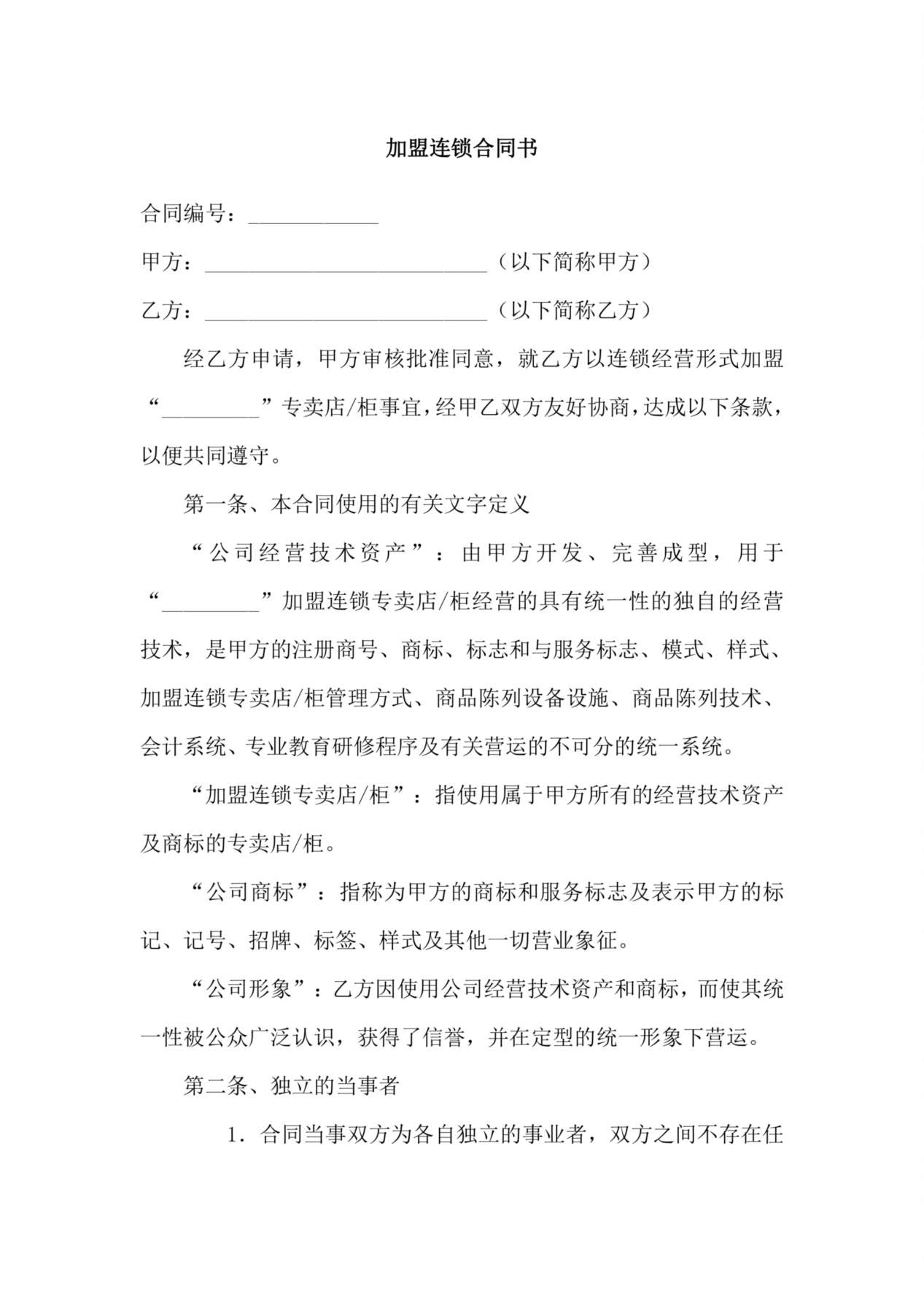 加盟连锁合同书 预览图