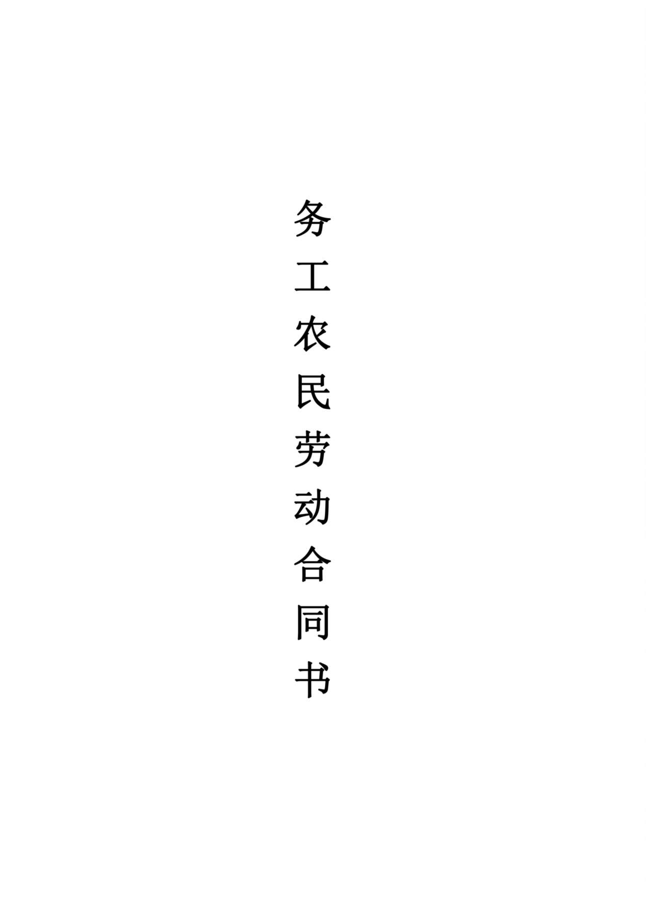 务工农民劳动合同书 预览图