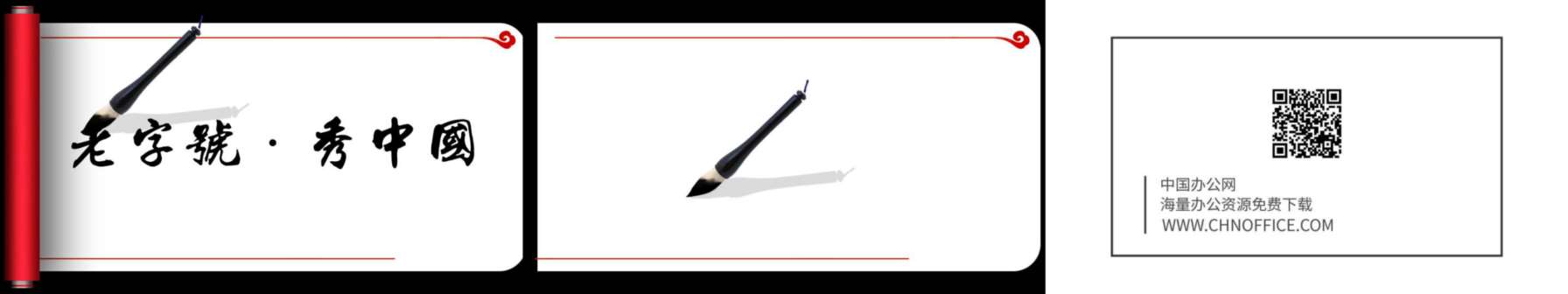 动态卷轴毛笔字书法PPT模板 预览图