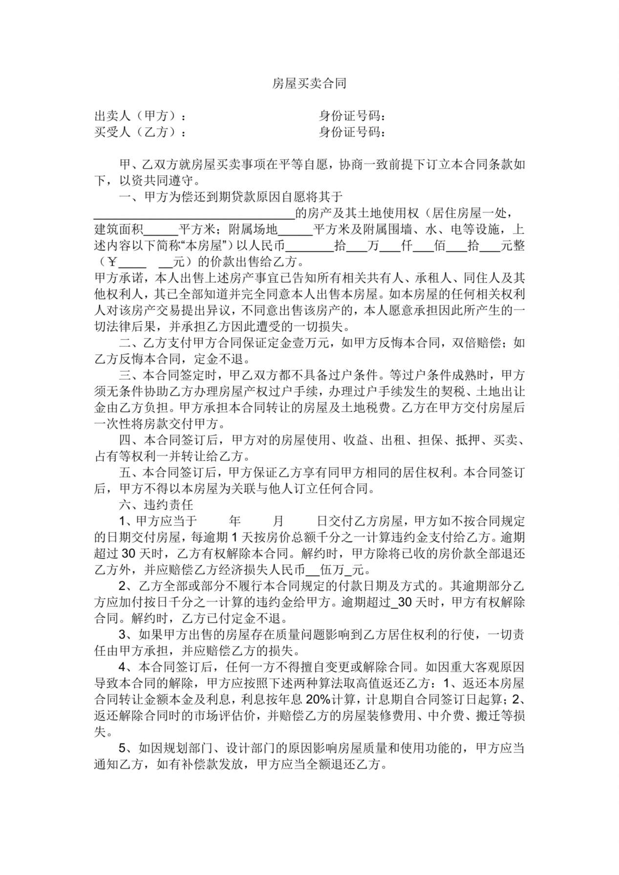 动迁房屋买卖合同范例1 预览图