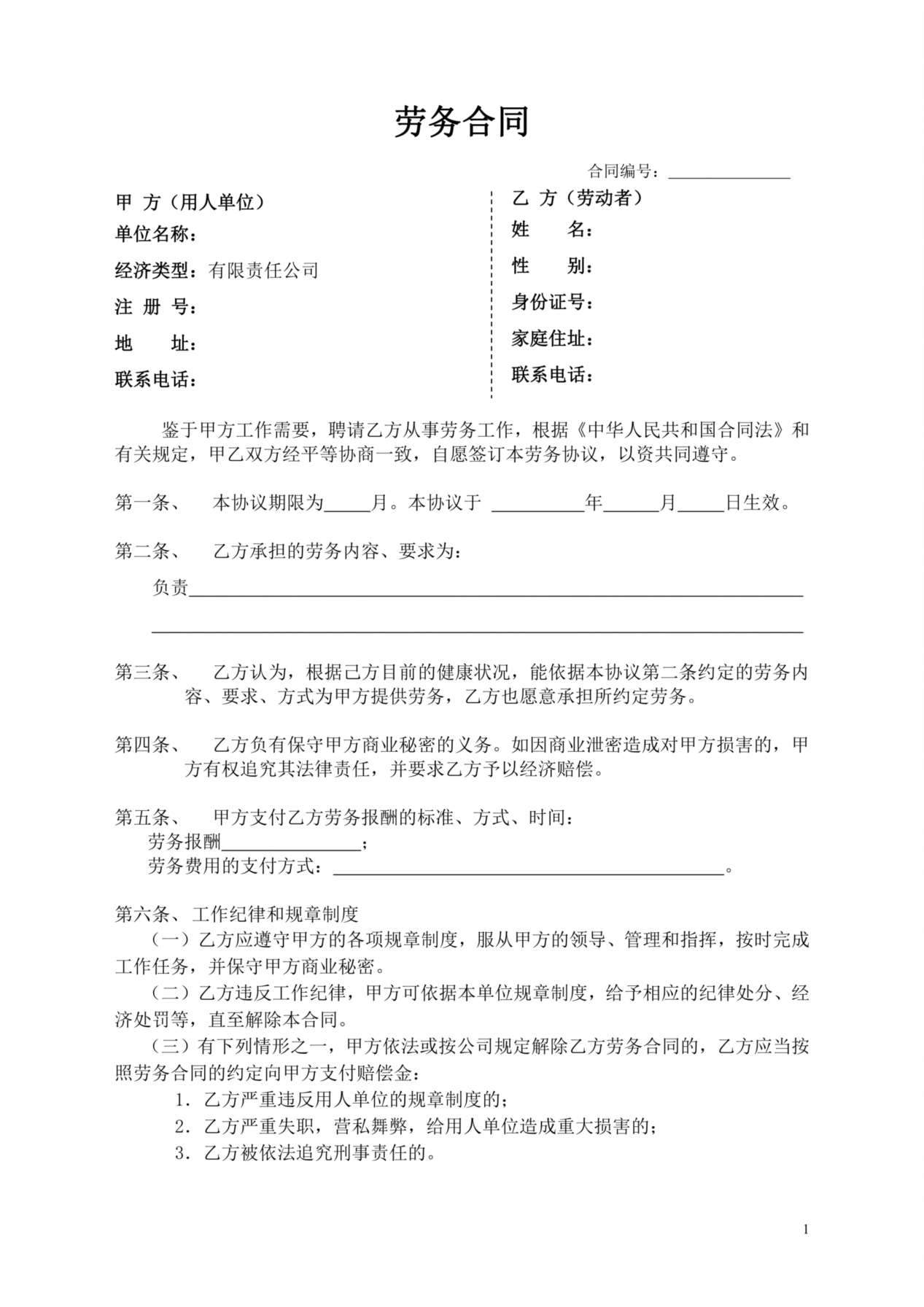 劳务合同样本2页 预览图