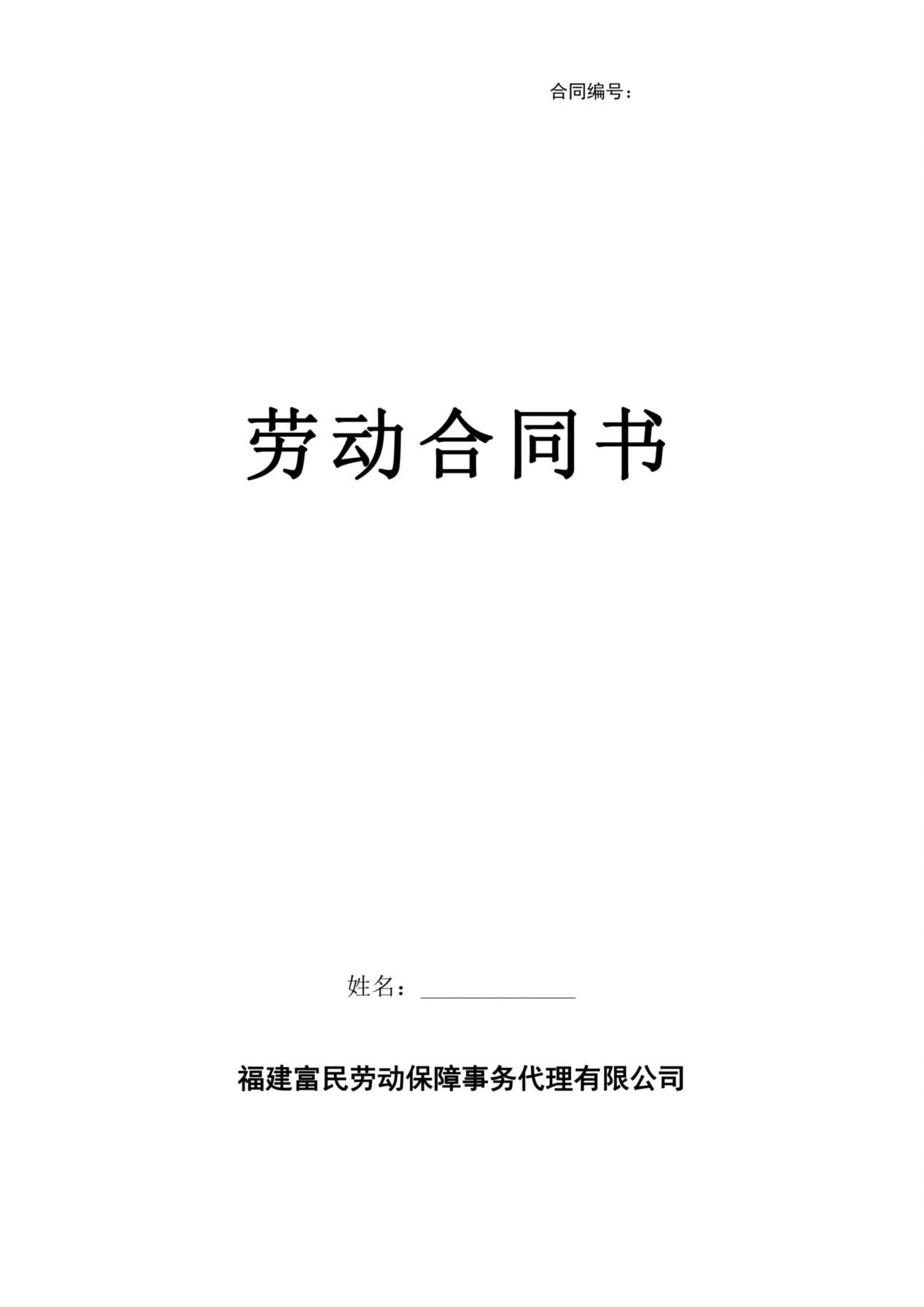 劳务派遣-员工劳动合同书--(新) 预览图