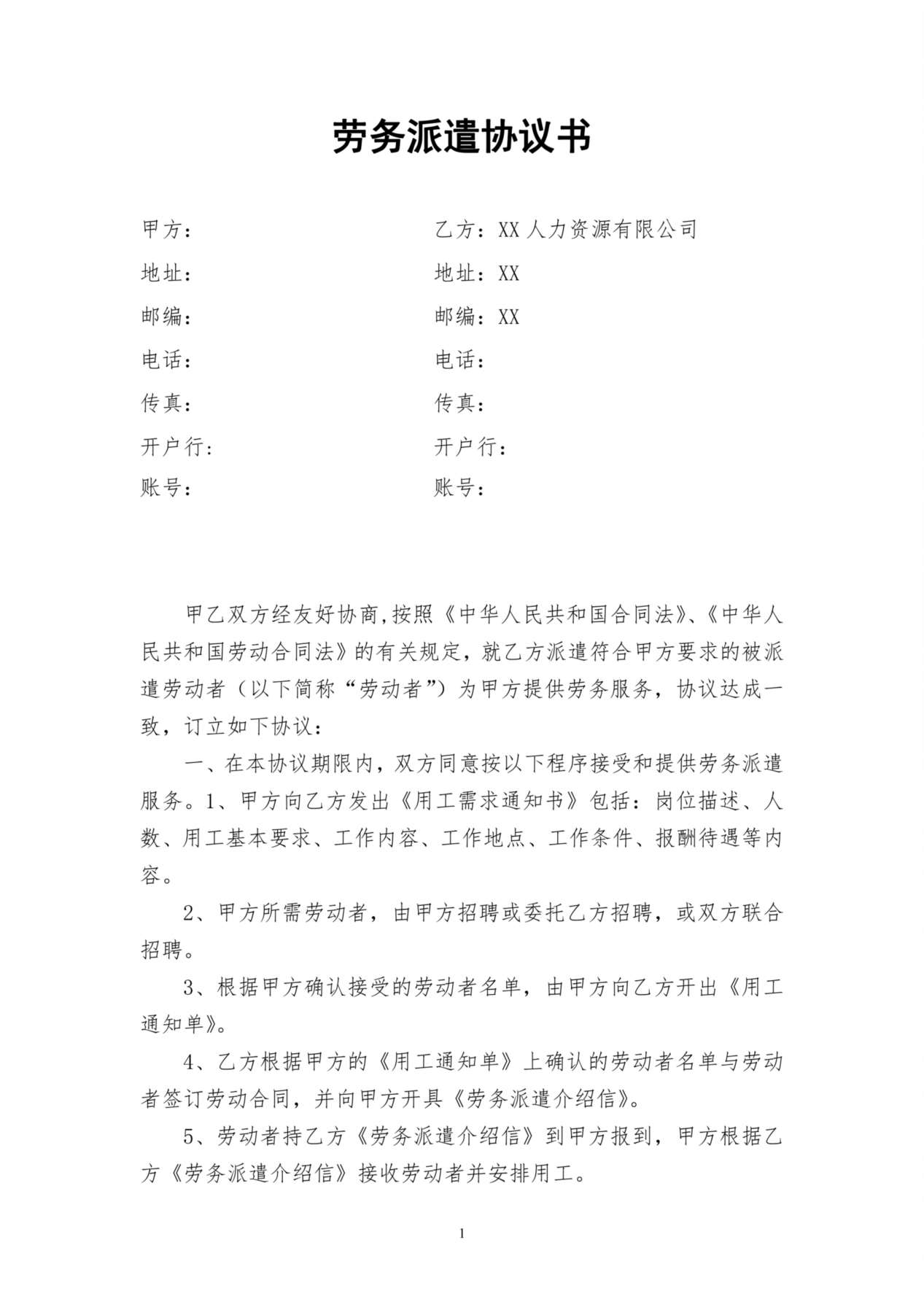 劳务派遣协议书(人力资源和企业)新 预览图